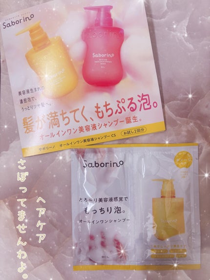 サボリーノ サボリーノ オールインワン美容液シャンプー CSのクチコミ「サボリーノ
オールインワン美容液シャンプー
ダメージケアタイプ
@cosmeでお買い物した.....」(1枚目)