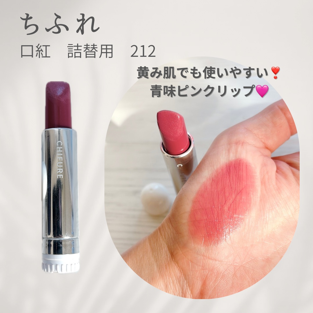 口紅（詰替用）/ちふれ/口紅を使ったクチコミ（1枚目）