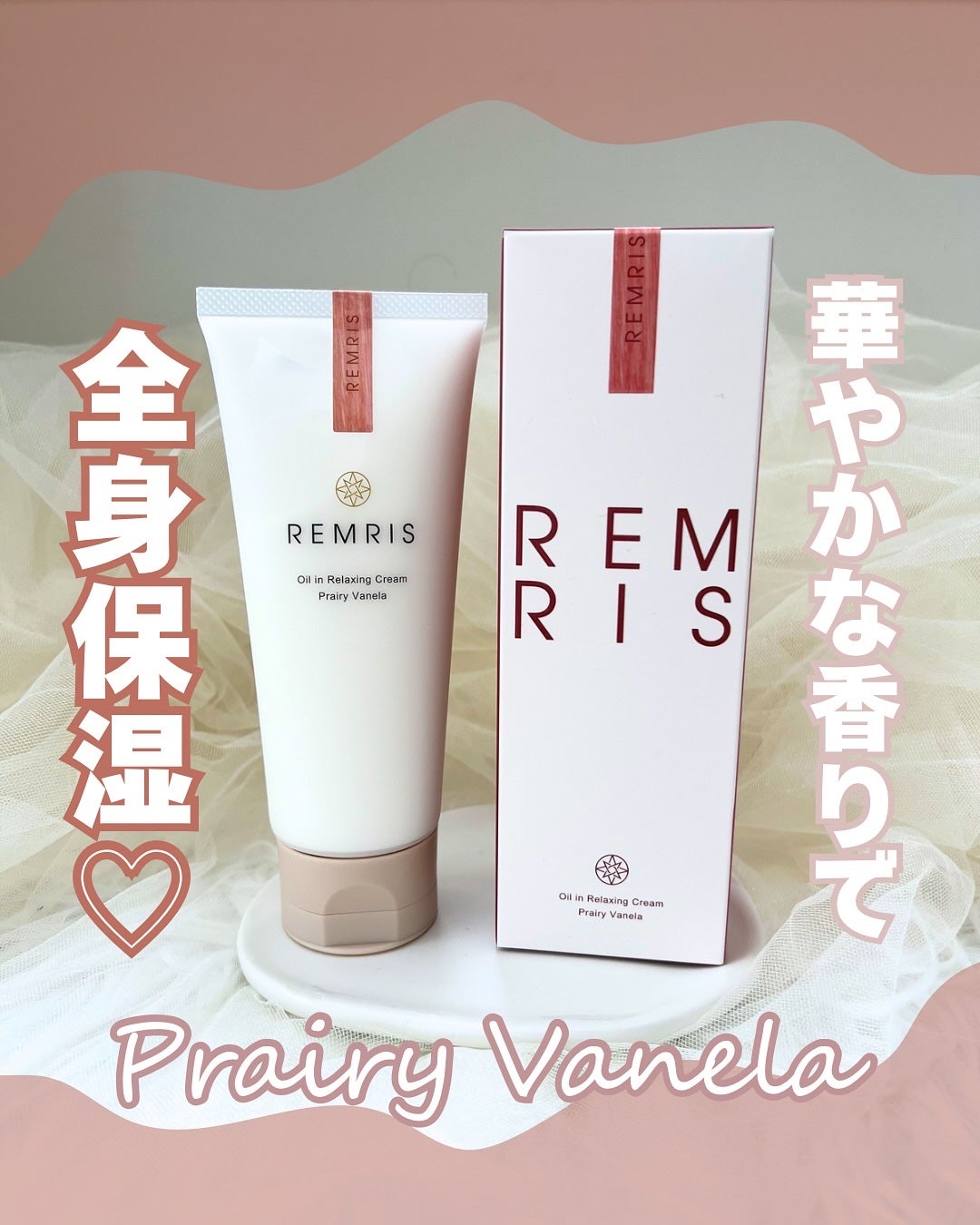 レムリス プレイリーバネラ/REMRIS/その他スキンケアを使ったクチコミ(1枚目)