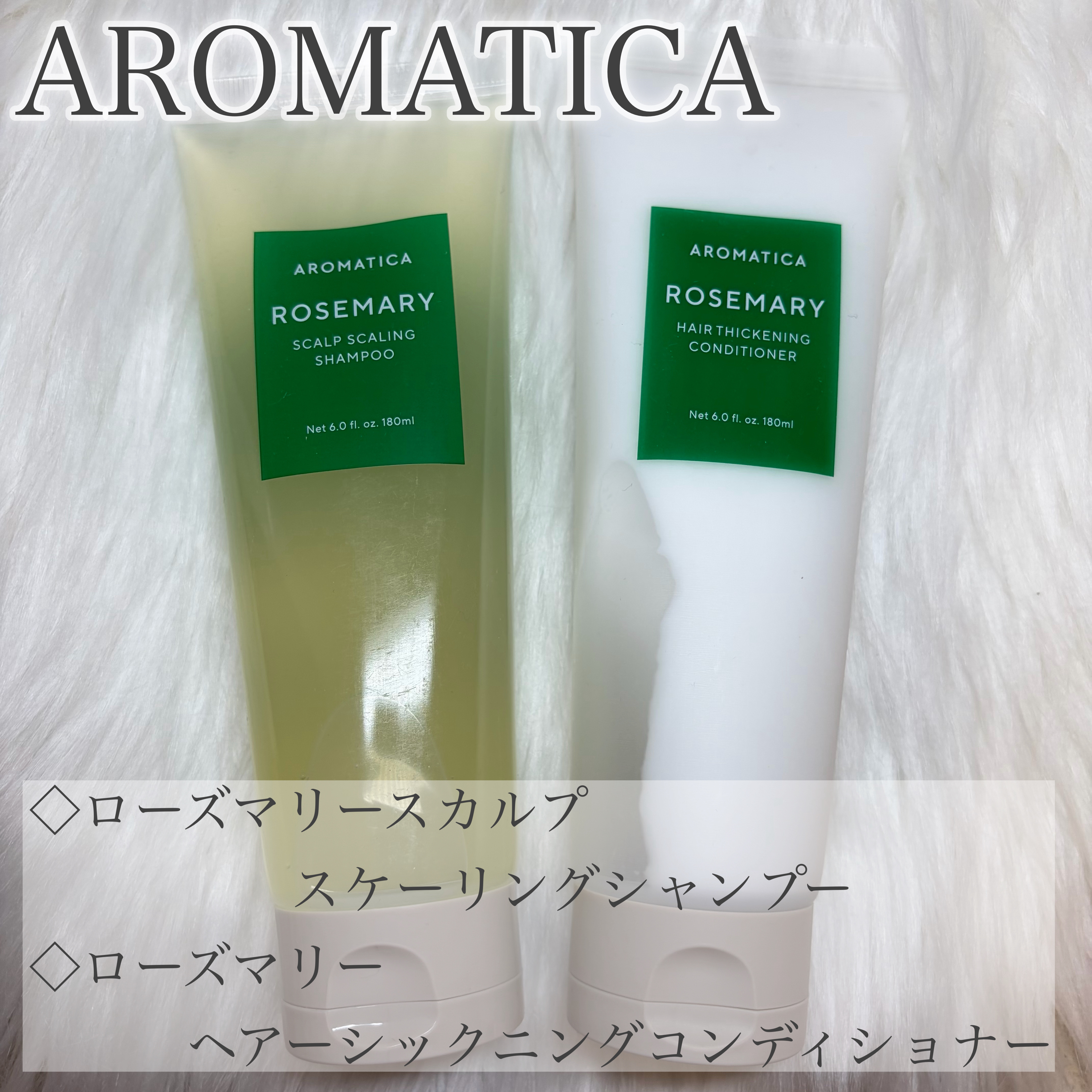 ローズマリー ヘアーシックニングコンディショナー/AROMATICA/コンディショナー単品を使ったクチコミ（1枚目）