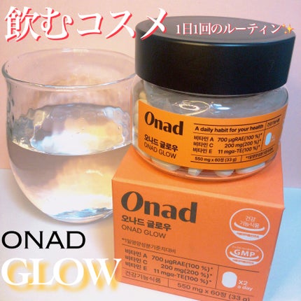 オナードグロウ/Onad Glow/美容サプリメントを使ったクチコミ(1枚目)