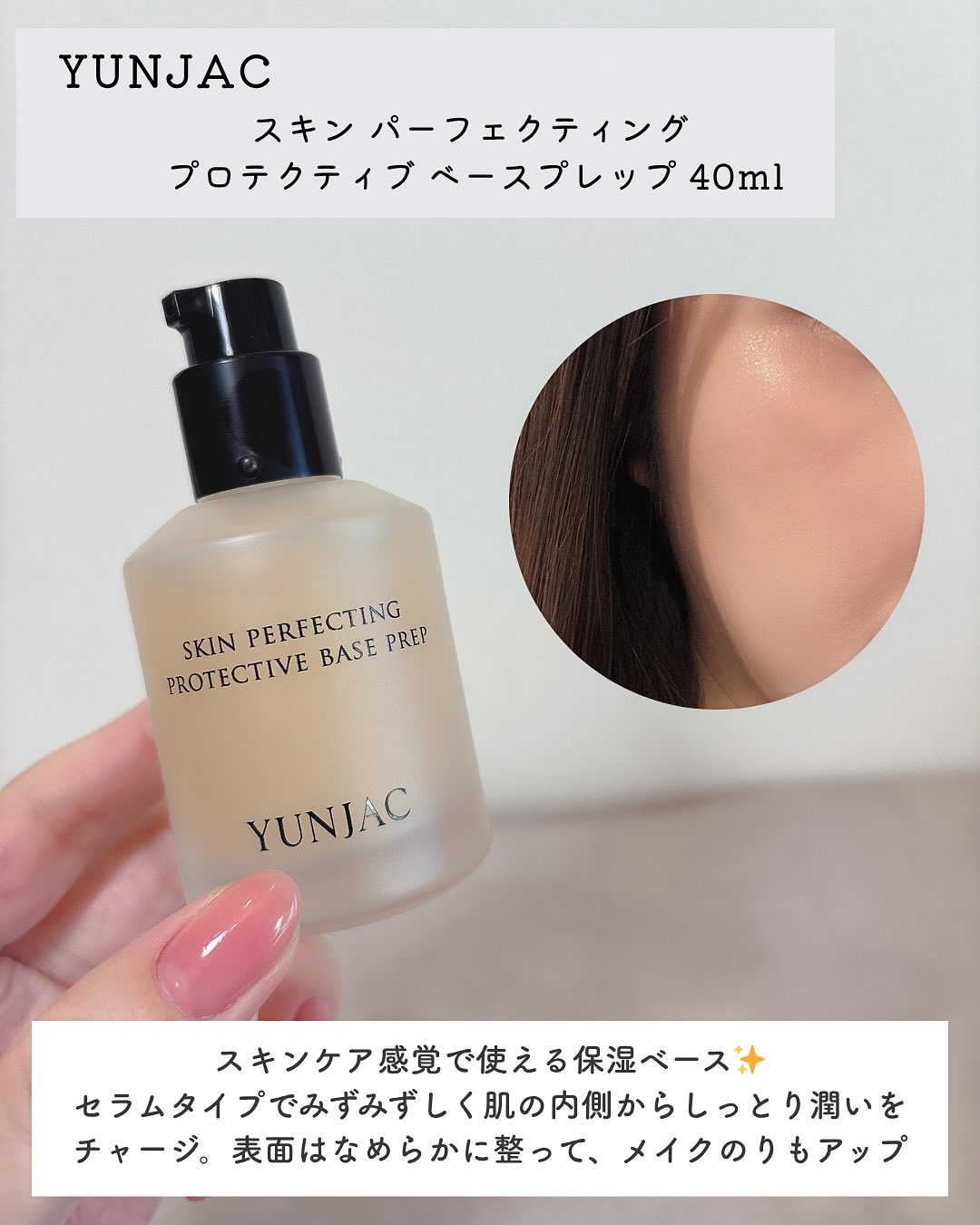 スキン パーフェクティング プロテクティブ ベース プレップ/YUNJAC/化粧下地を使ったクチコミ（2枚目）