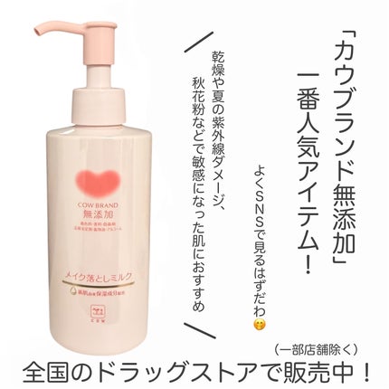 メイク落としミルク/カウブランド無添加/ミルククレンジングを使ったクチコミ(5枚目)