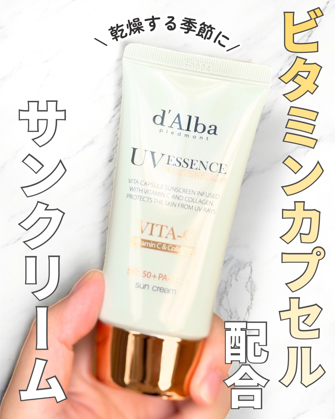 ビタカプセルエイジングケアサンクリーム/ダルバ/日焼け止め・UVケアを使ったクチコミ（1枚目）