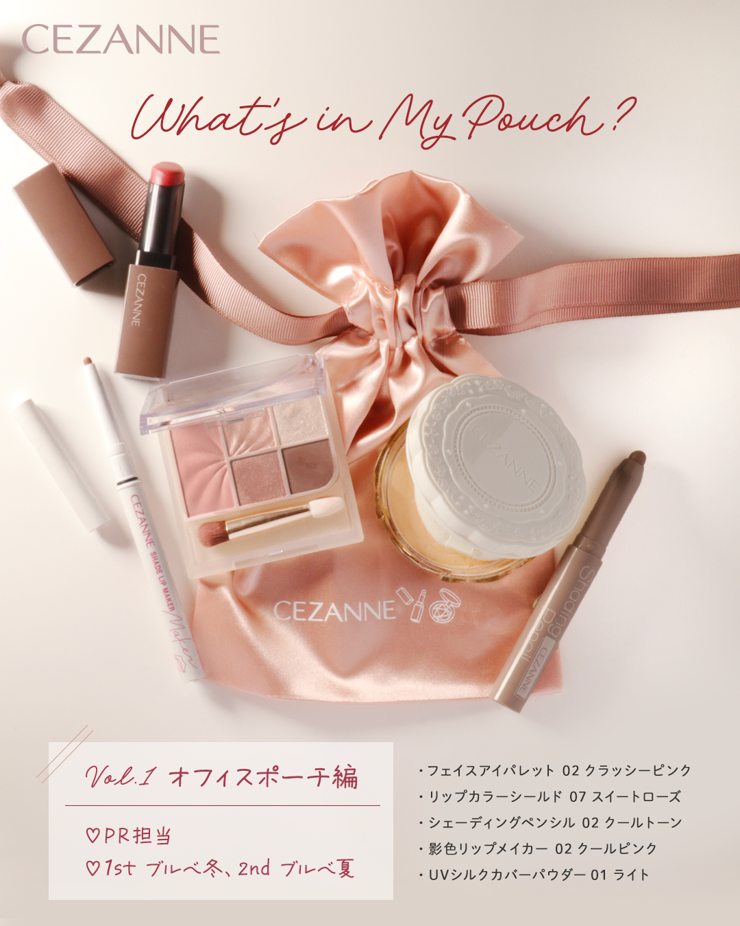 ＼What's in My Pouch? 🤎👜／

新！社員ポーチ紹介企画です♥

第一弾は、セザンヌPR担当の平日のポーチをご紹介します！
🪄外出予定のない日の”オフィスポーチ”編👀
ご参考にしていただけたら嬉しいです🤍

🗣