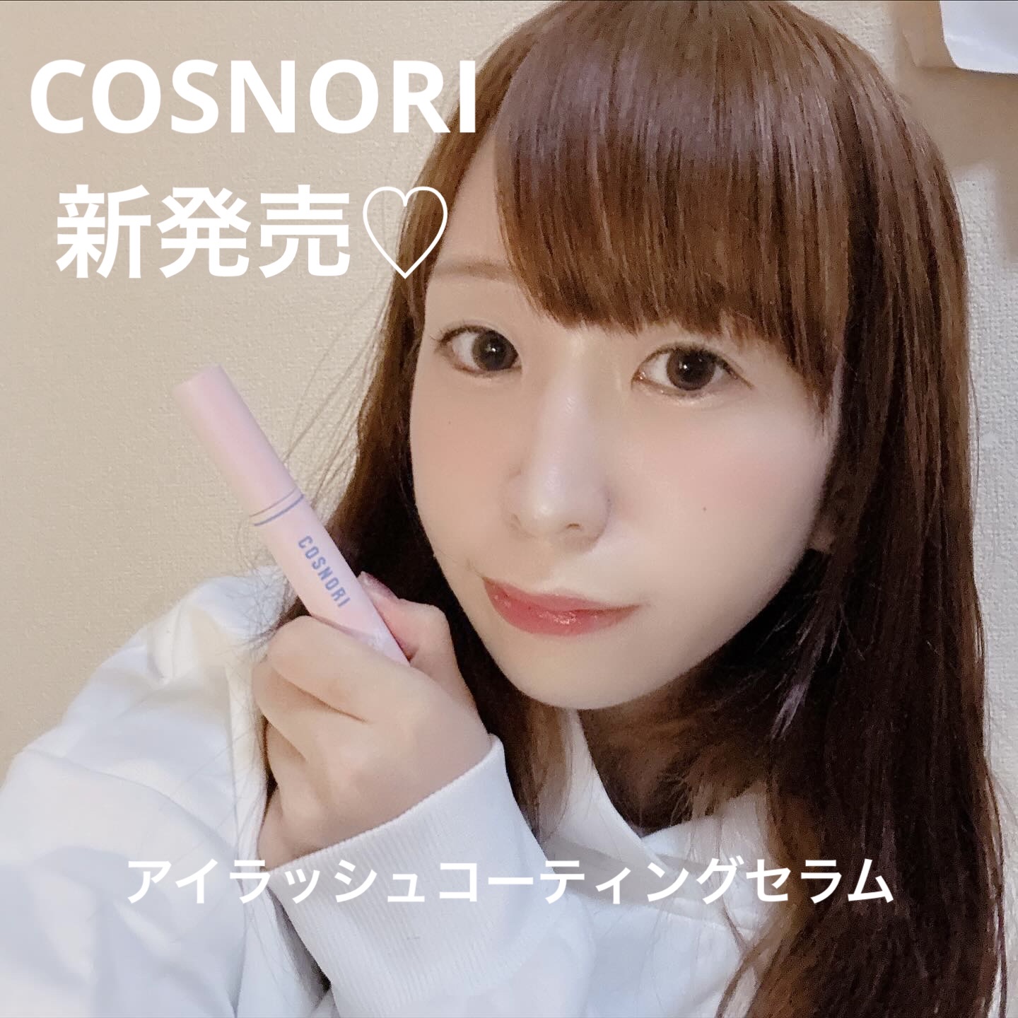 アイラッシュコーティングセラム/COSNORI/まつげ美容液を使ったクチコミ（1枚目）