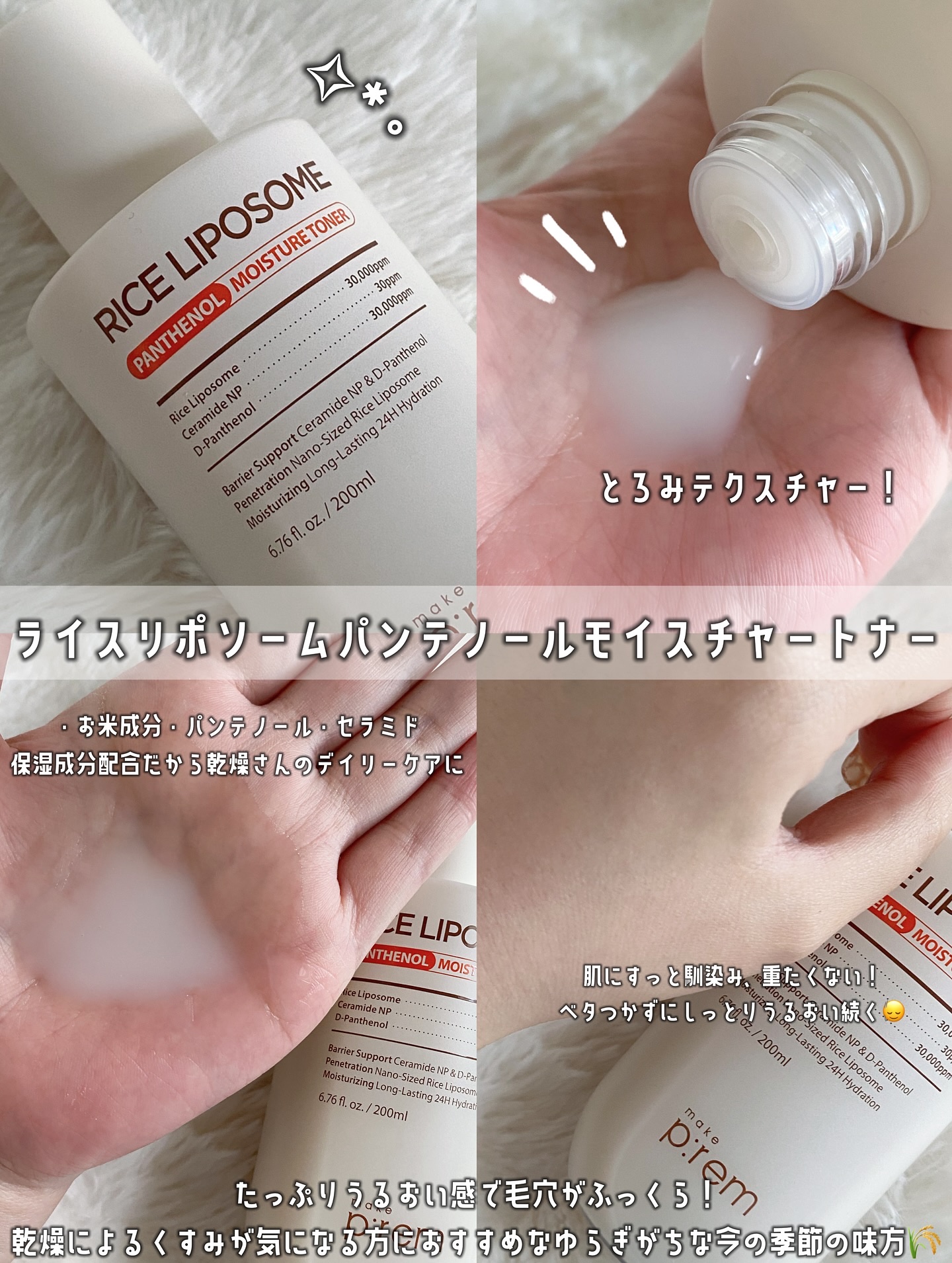 ライスリポソームパンテノールモイスチャートナー/make prem/化粧水を使ったクチコミ（2枚目）