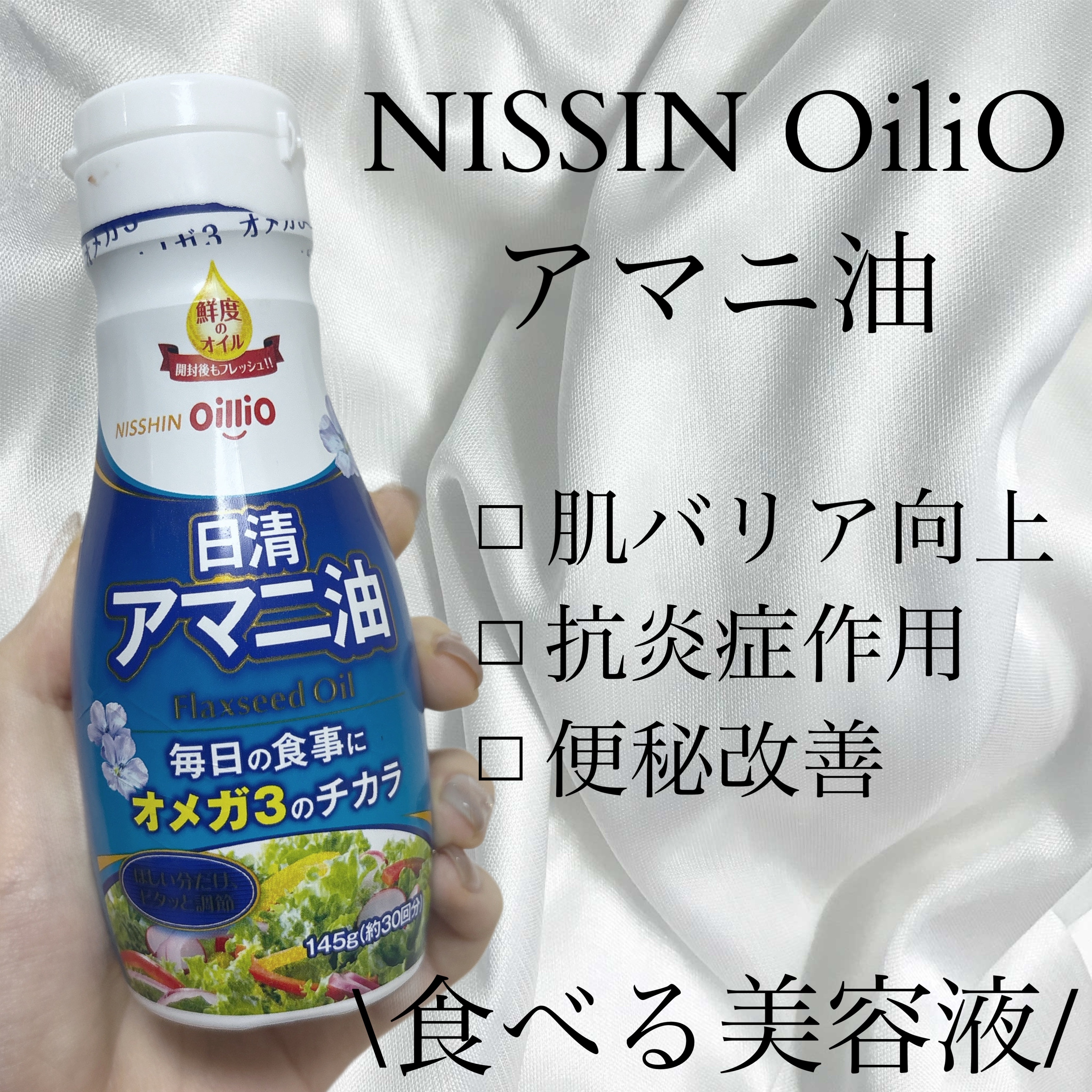 ⚪︎日清オイリオ　アマニ油⚪︎

こちらの商品はスーパーなどで売っていることが多く手に入りやすいのもありレギュラーメンバーのアマニ油です🫶

私がアマニ油を食事に取り入れているのは美容健康効果が期待される油として話題だからです！！

具体