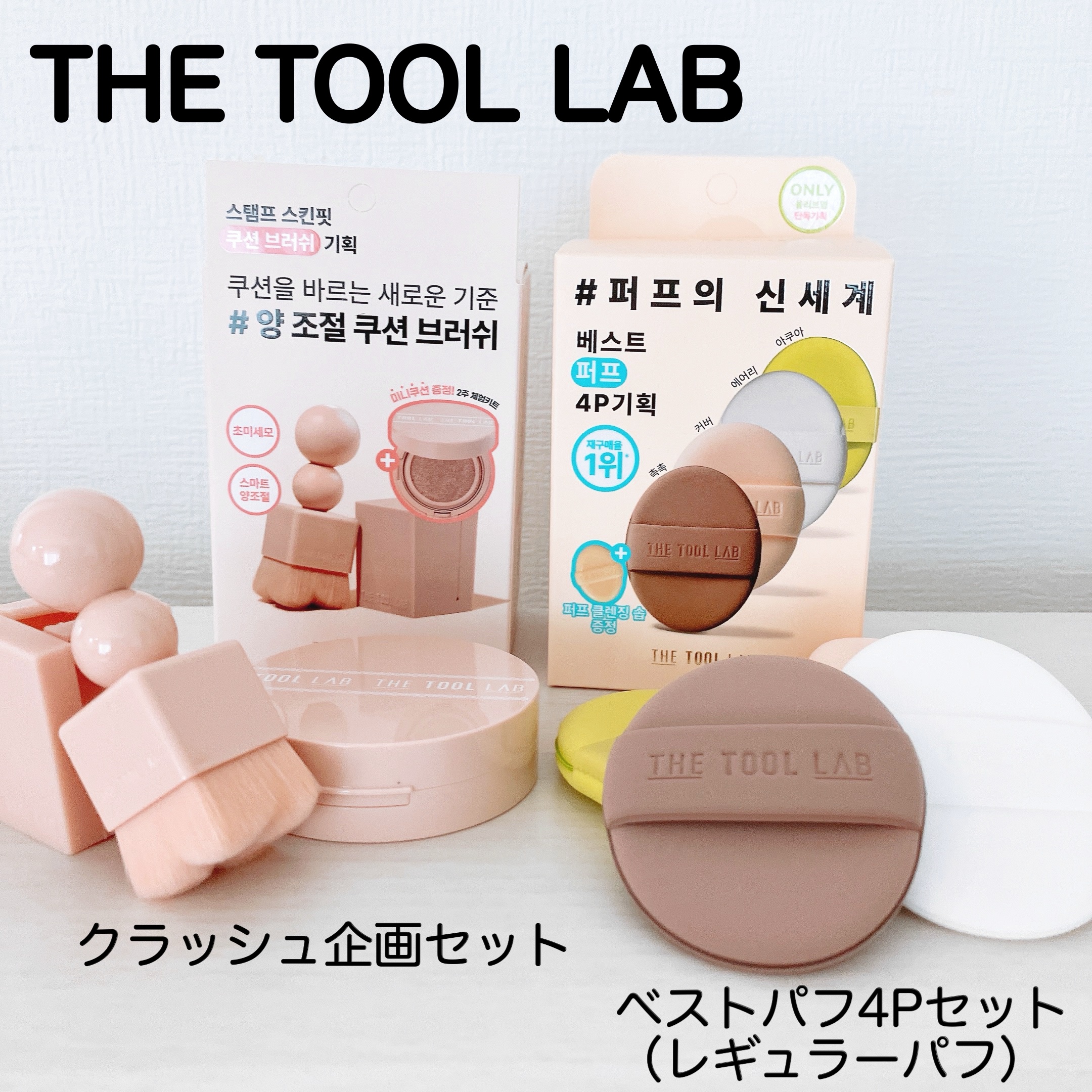 ベストパフ4P企画セット/THE TOOL LAB/その他キットセットを使ったクチコミ（1枚目）