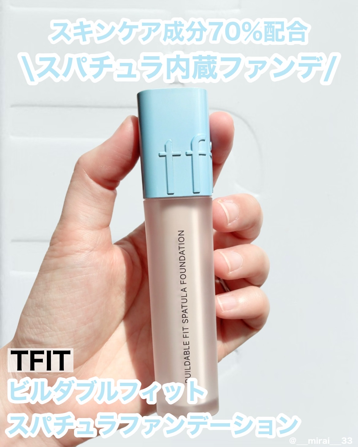 ビルダブルフィットスパチュラファンデーション/TFIT/ファンデーションを使ったクチコミ（1枚目）