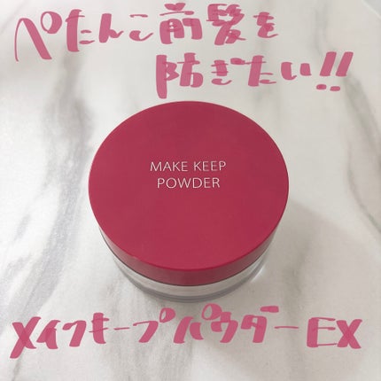 メイク キープ パウダー EX/コーセーコスメニエンス/ルースパウダーを使ったクチコミ(1枚目)