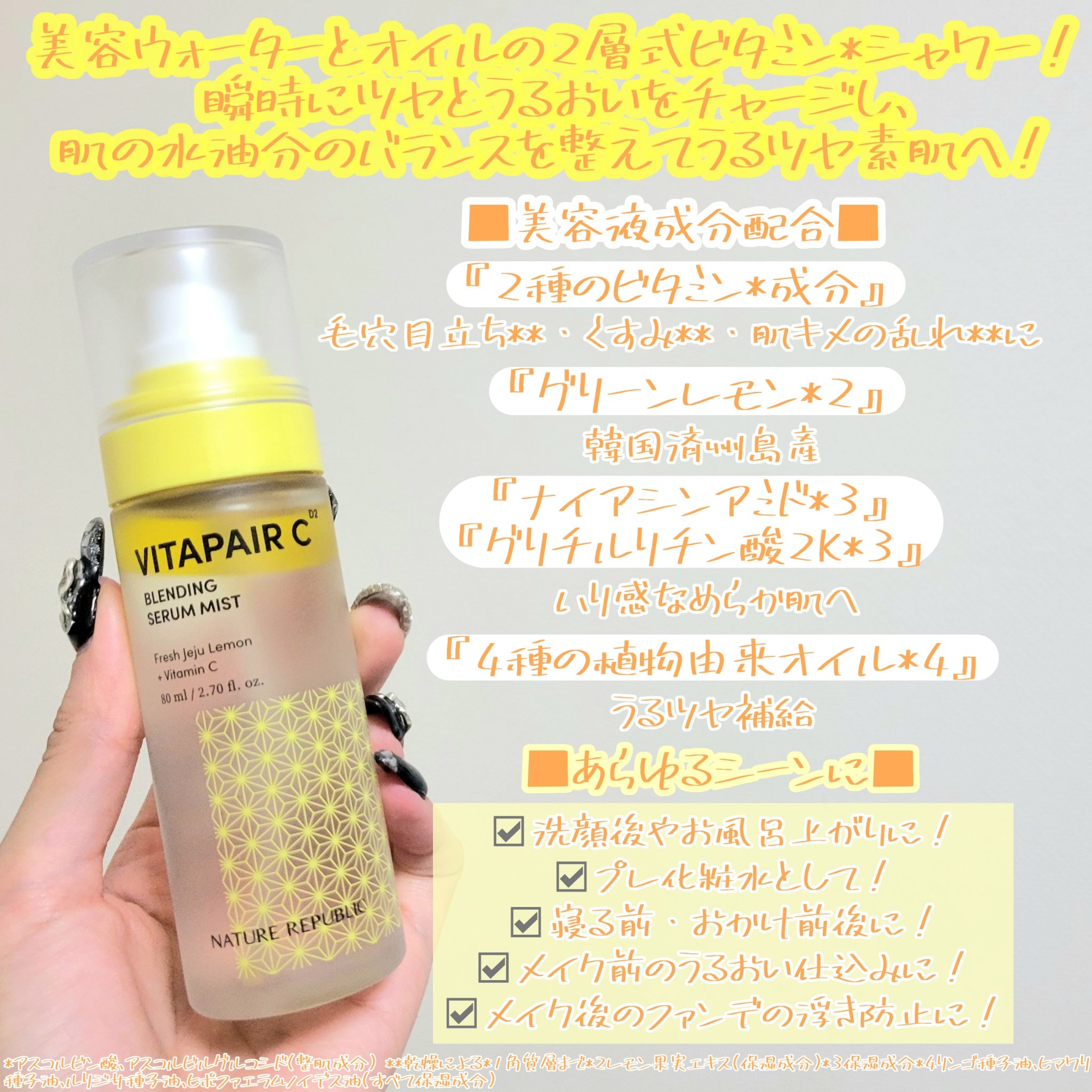 ビタペアCセラムミスト/ネイチャーリパブリック/ミスト状化粧水を使ったクチコミ（2枚目）