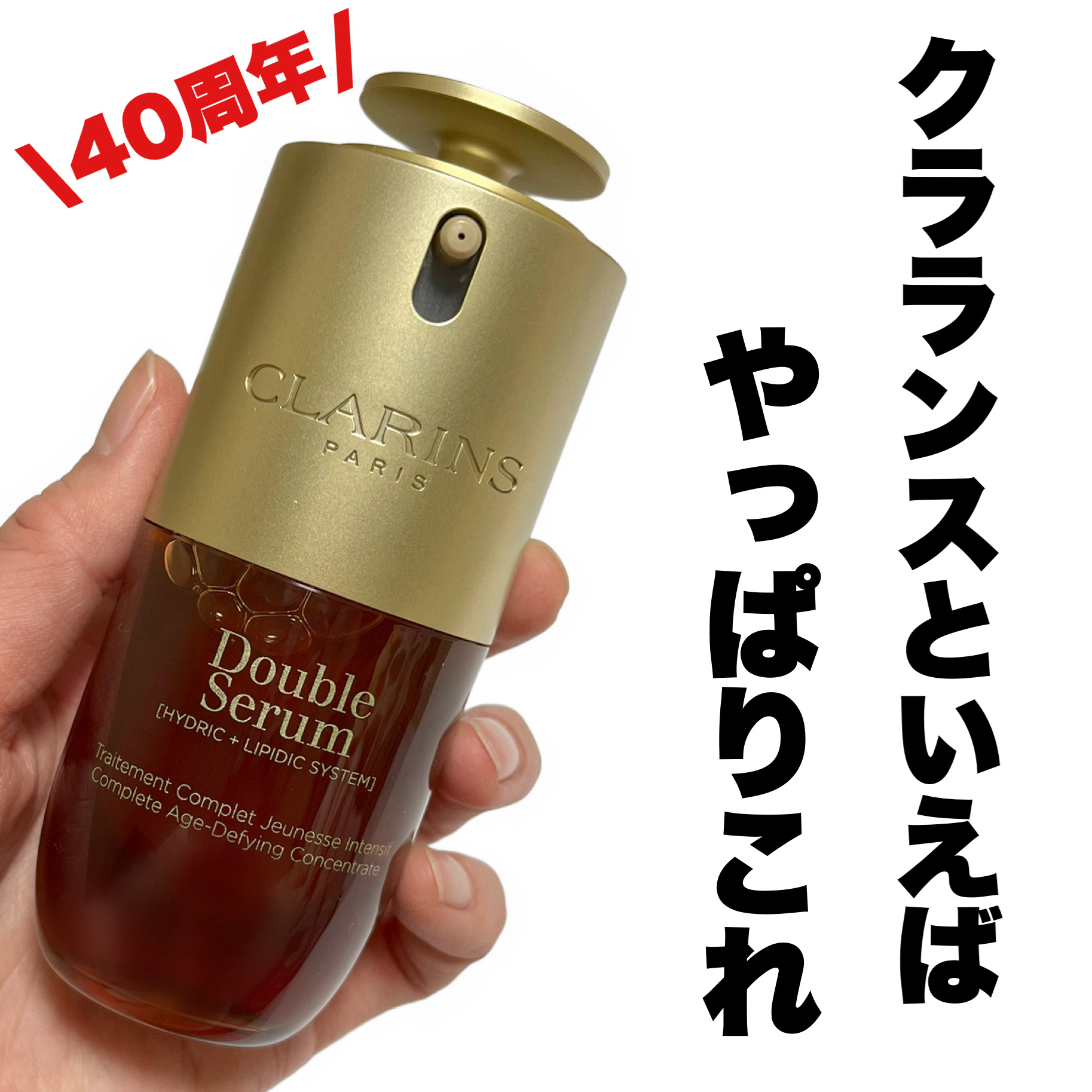 ダブル セーラム ADC/CLARINS/美容液を使ったクチコミ（1枚目）