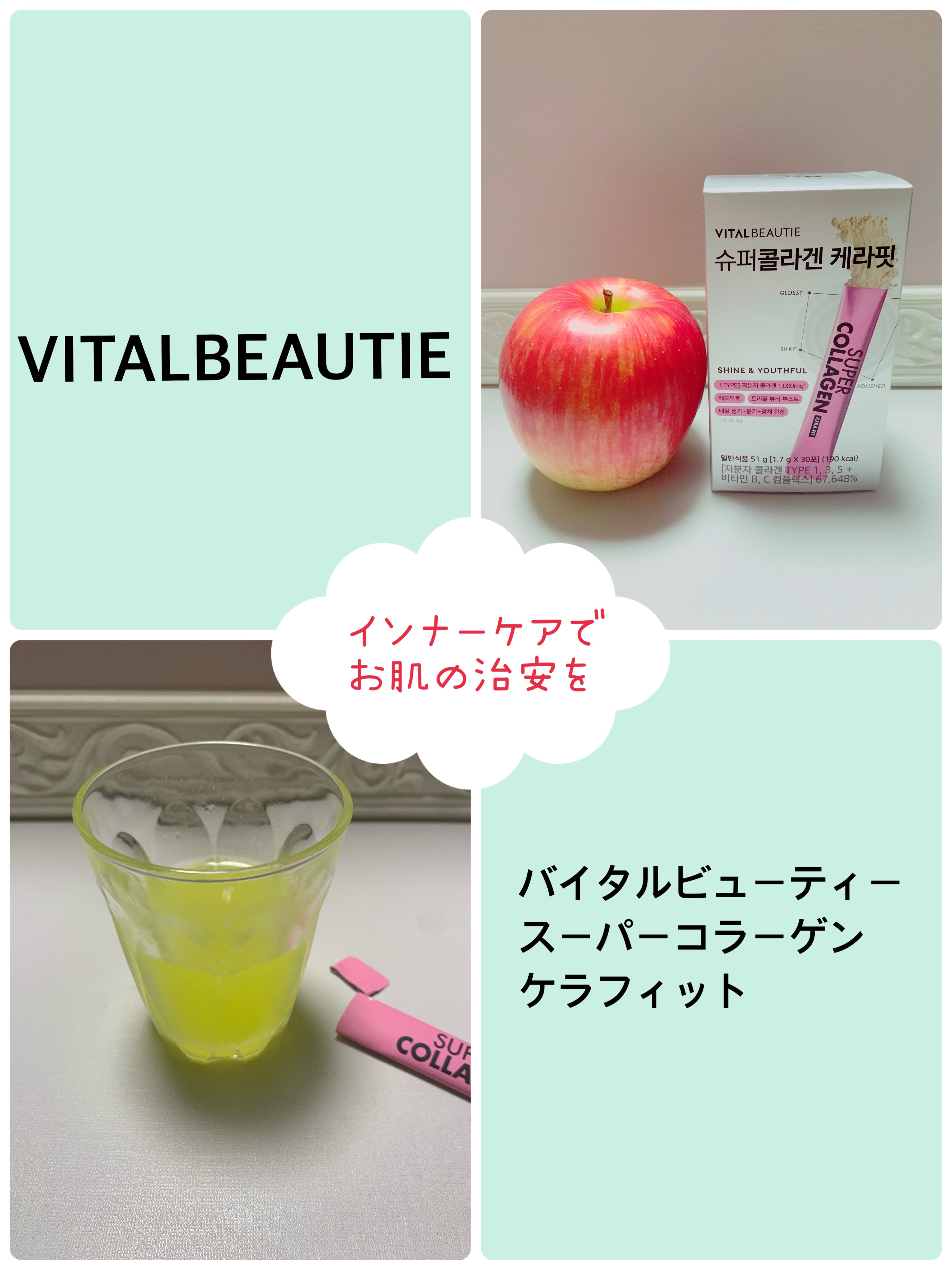 バイタルビューティー スーパーコラーゲン ケラフィット/VITALBEAUTIE/美容ドリンクを使ったクチコミ（1枚目）