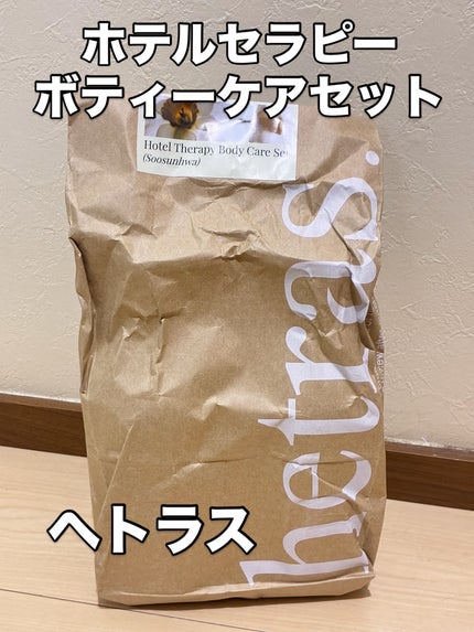 ヘトラス ボディーローション/hetras/その他スキンケアを使ったクチコミ(1枚目)