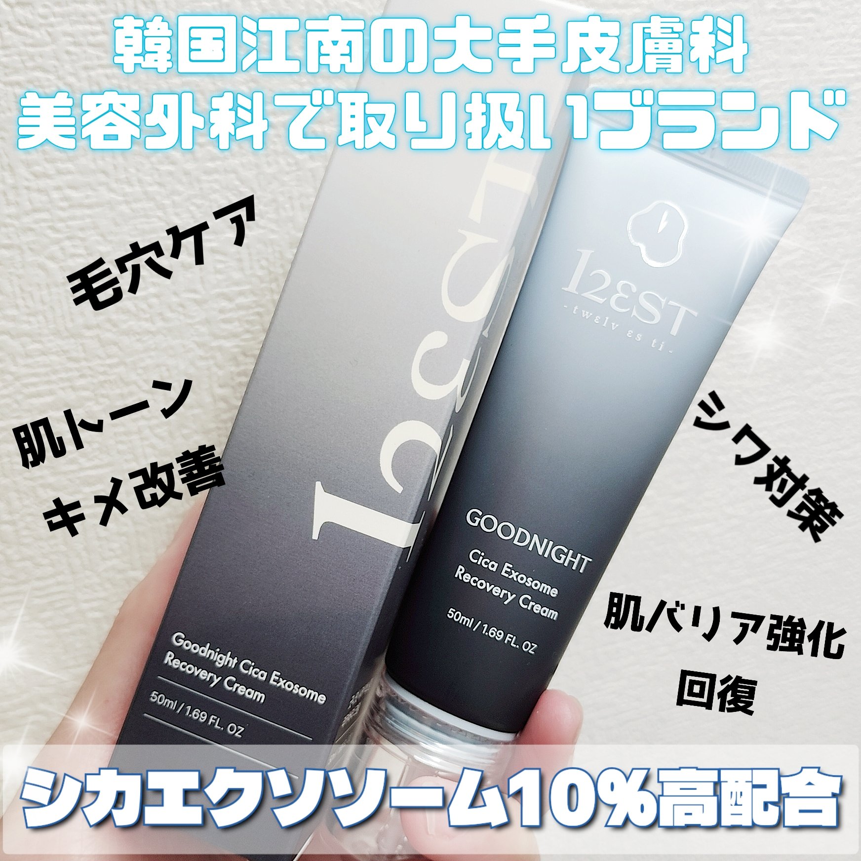 グッドナイト シカエクソソームリカバリーアンプルクリーム/12EST/フェイスクリームを使ったクチコミ（1枚目）
