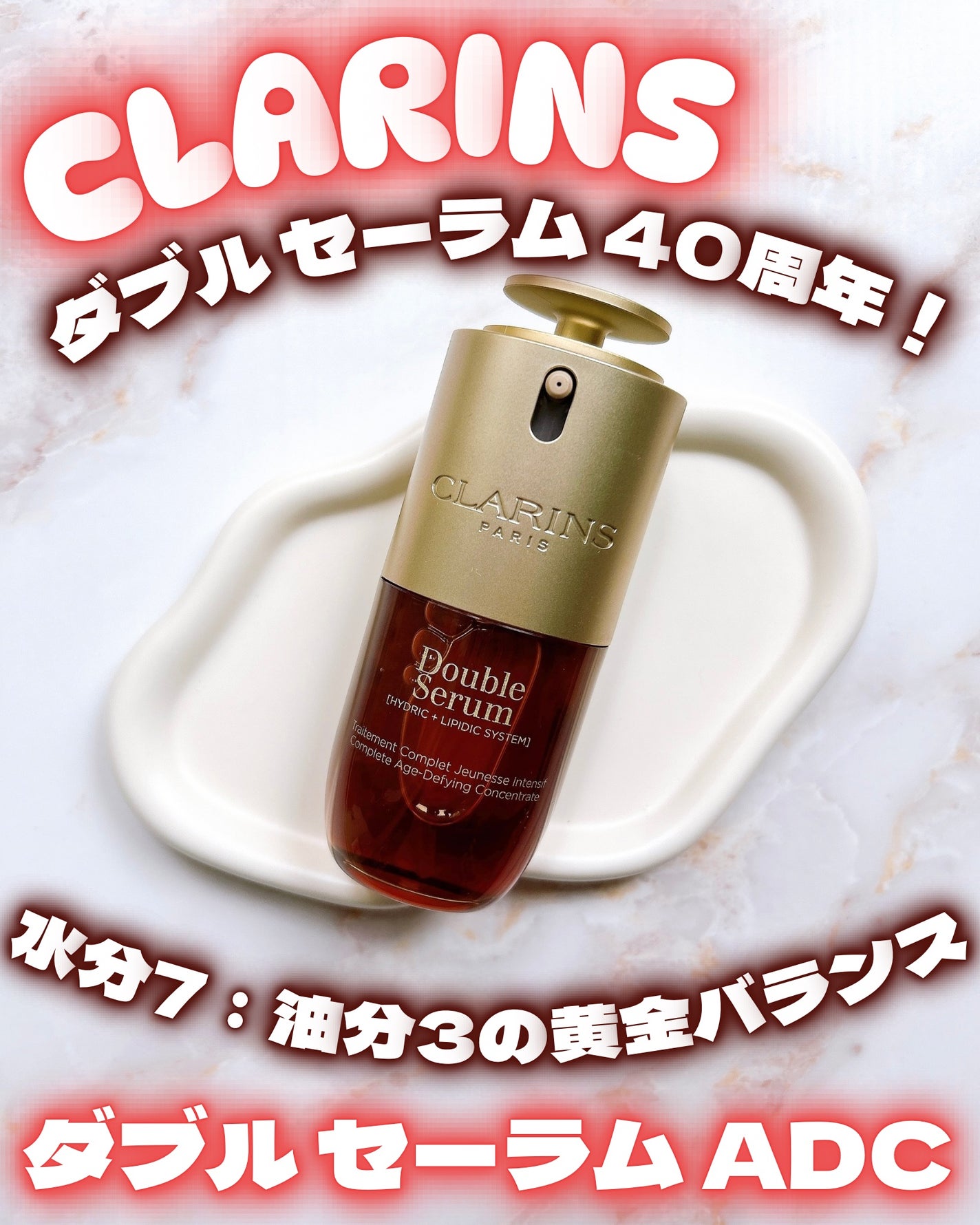 ダブル セーラム ADC/CLARINS/美容液を使ったクチコミ(1枚目)