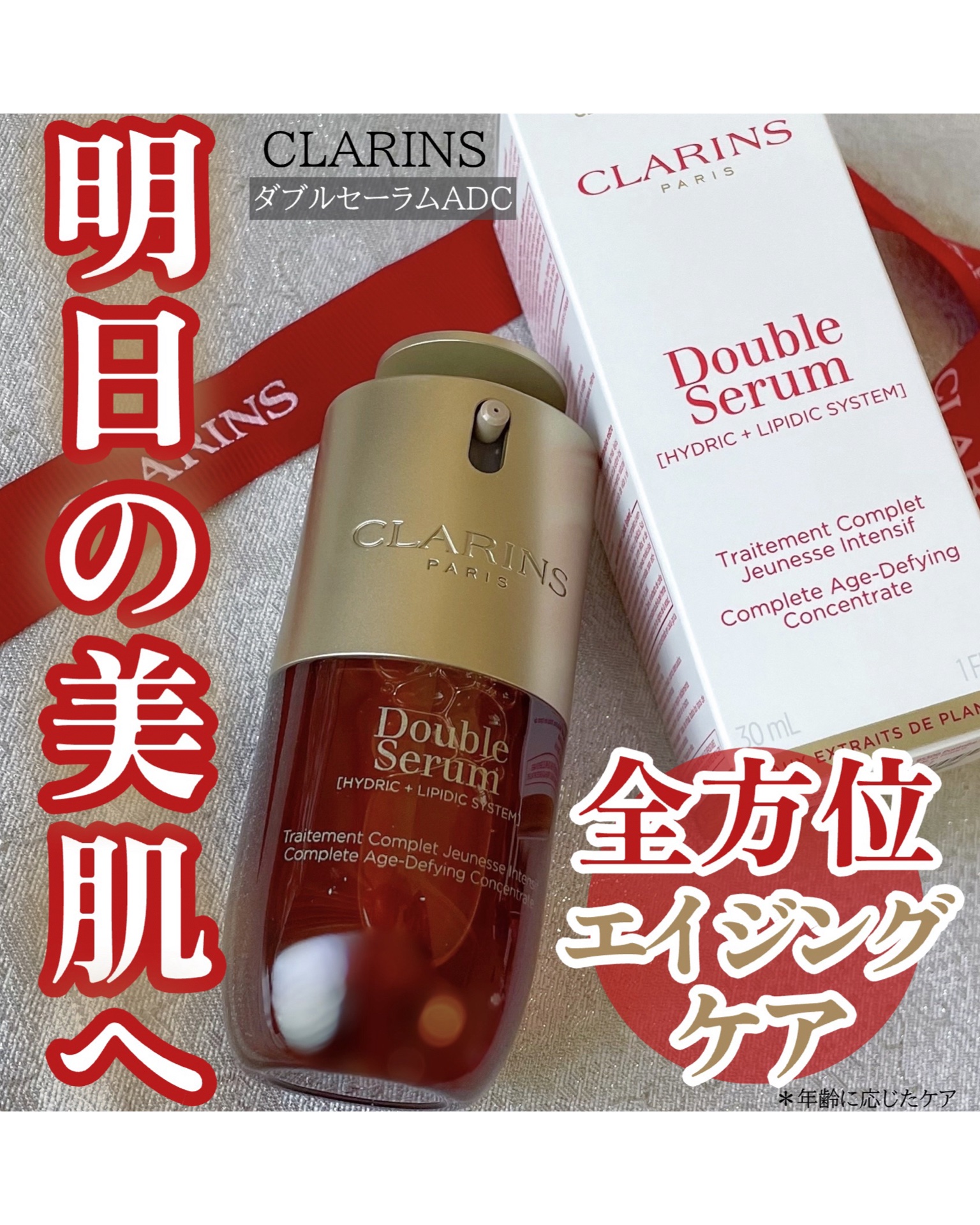 ダブル セーラム ADC/CLARINS/美容液を使ったクチコミ（1枚目）