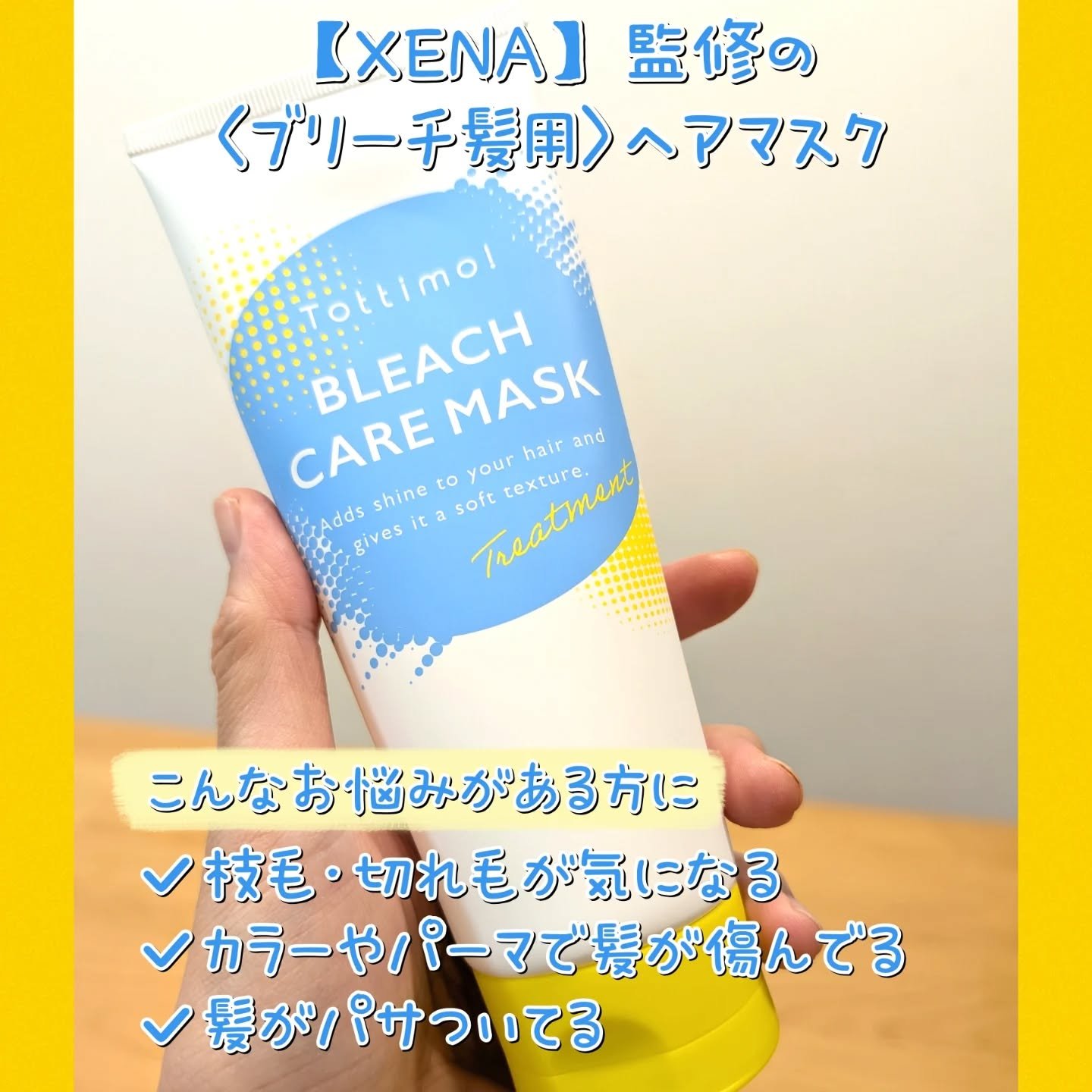 Tottimo!ブリーチケアマスク/Tottimo! /ヘアマスク・ヘアパックを使ったクチコミ（2枚目）