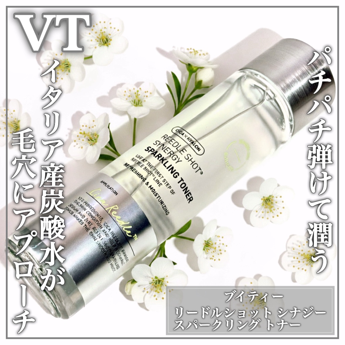 リードルショットシナジースパークリングトナー/VT/化粧水を使ったクチコミ（1枚目）