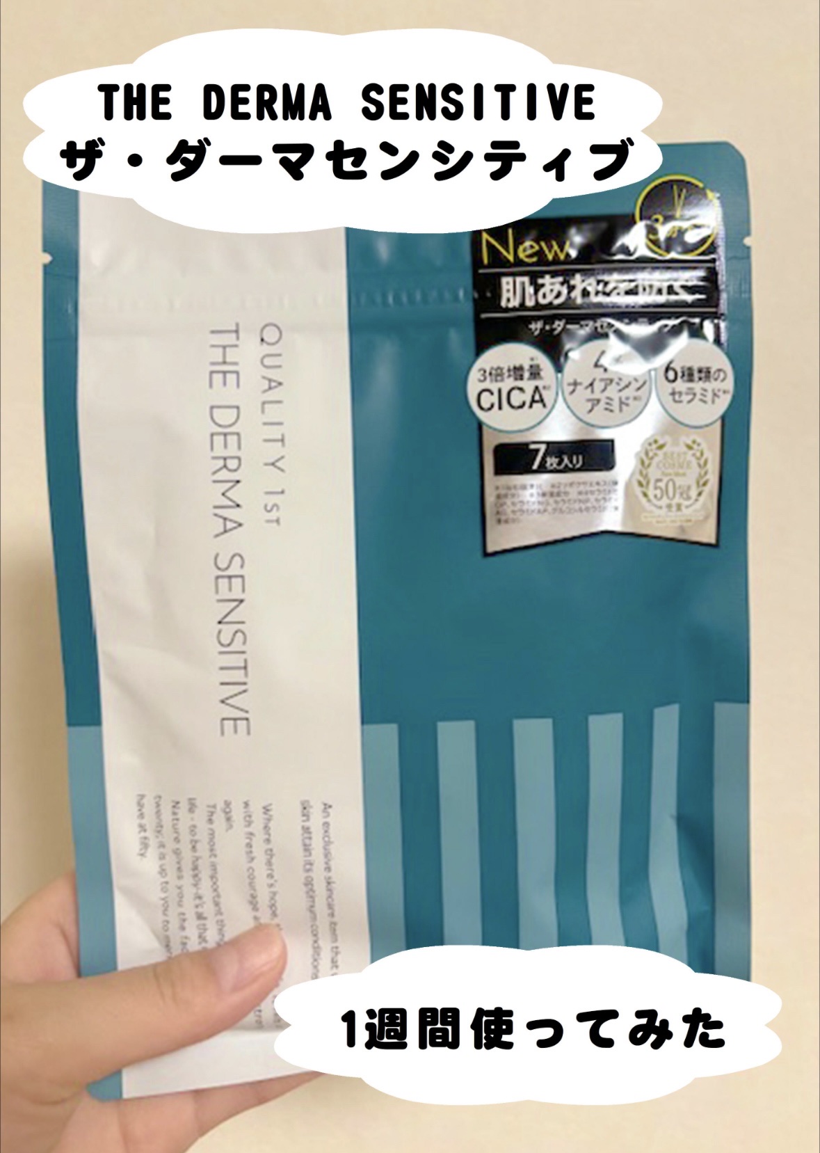 ザ・ダーマセンシティブ 7枚/クオリティファースト/シートマスク・パックを使ったクチコミ（1枚目）