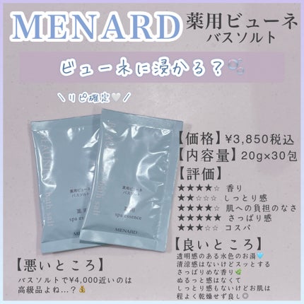 薬用ビューネ バスソルト/メナード/入浴剤を使ったクチコミ(1枚目)