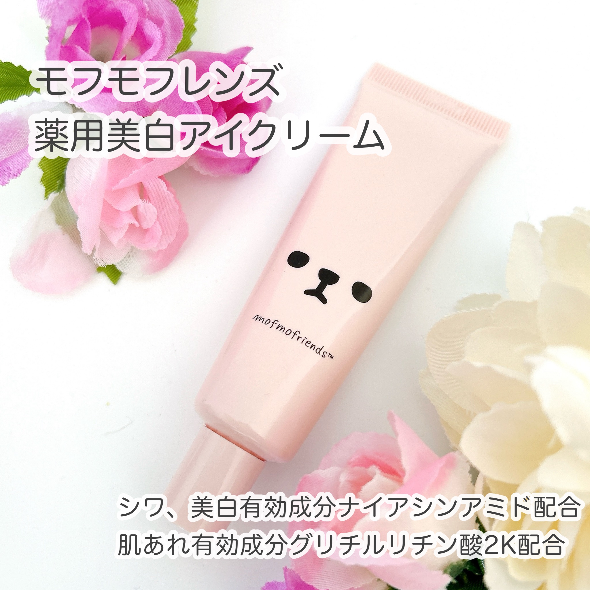 モフモフレンズ 薬用美白アイクリーム/明色/アイケア・アイクリームを使ったクチコミ（2枚目）