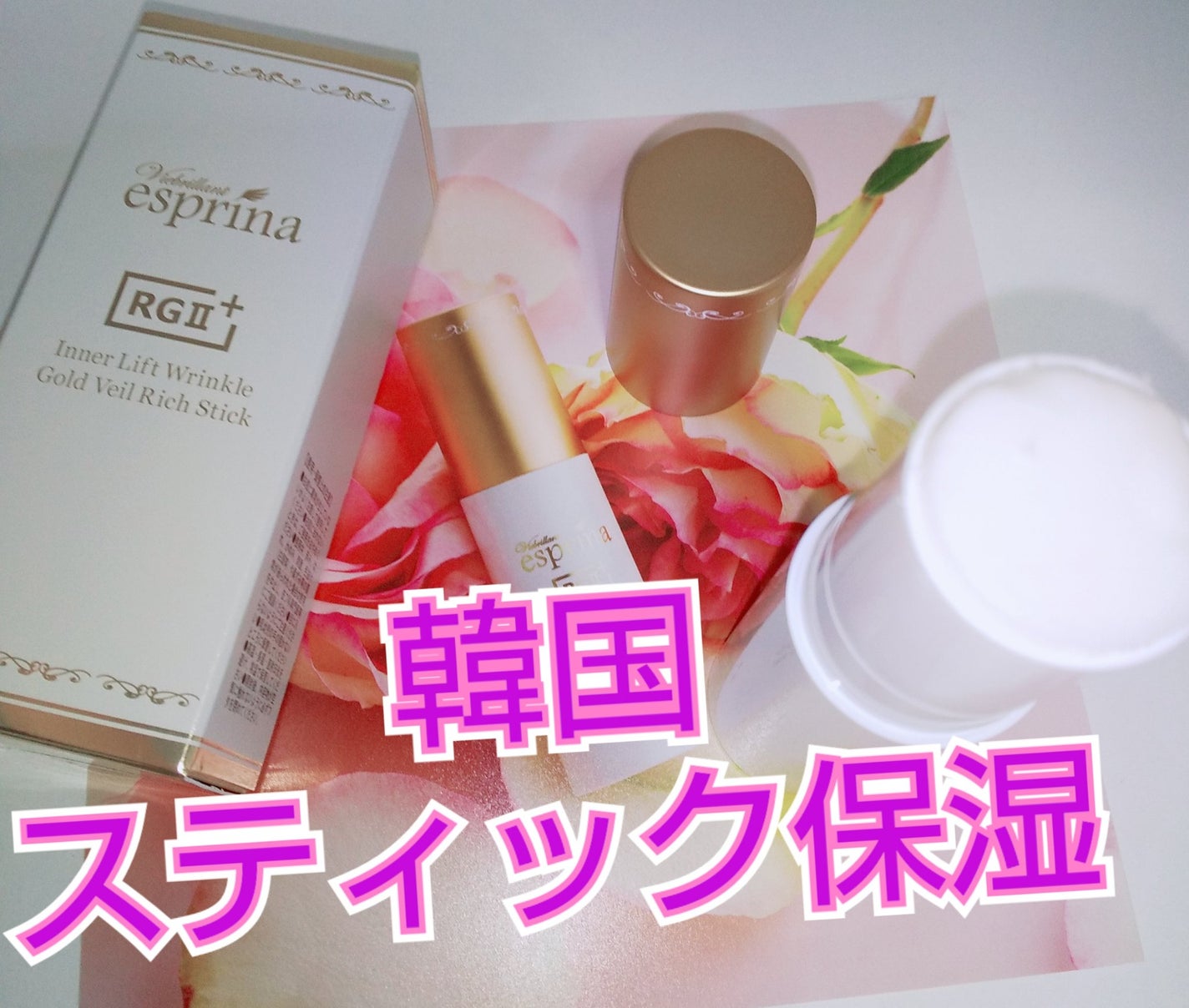 リンクル ゴールドベール Richスティック/ヴィブリアン エスプリーナ/美容液を使ったクチコミ(1枚目)