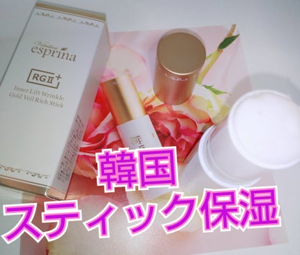 リンクル ゴールドベール Richスティック/ヴィブリアン エスプリーナ/美容液を使ったクチコミ(1枚目)