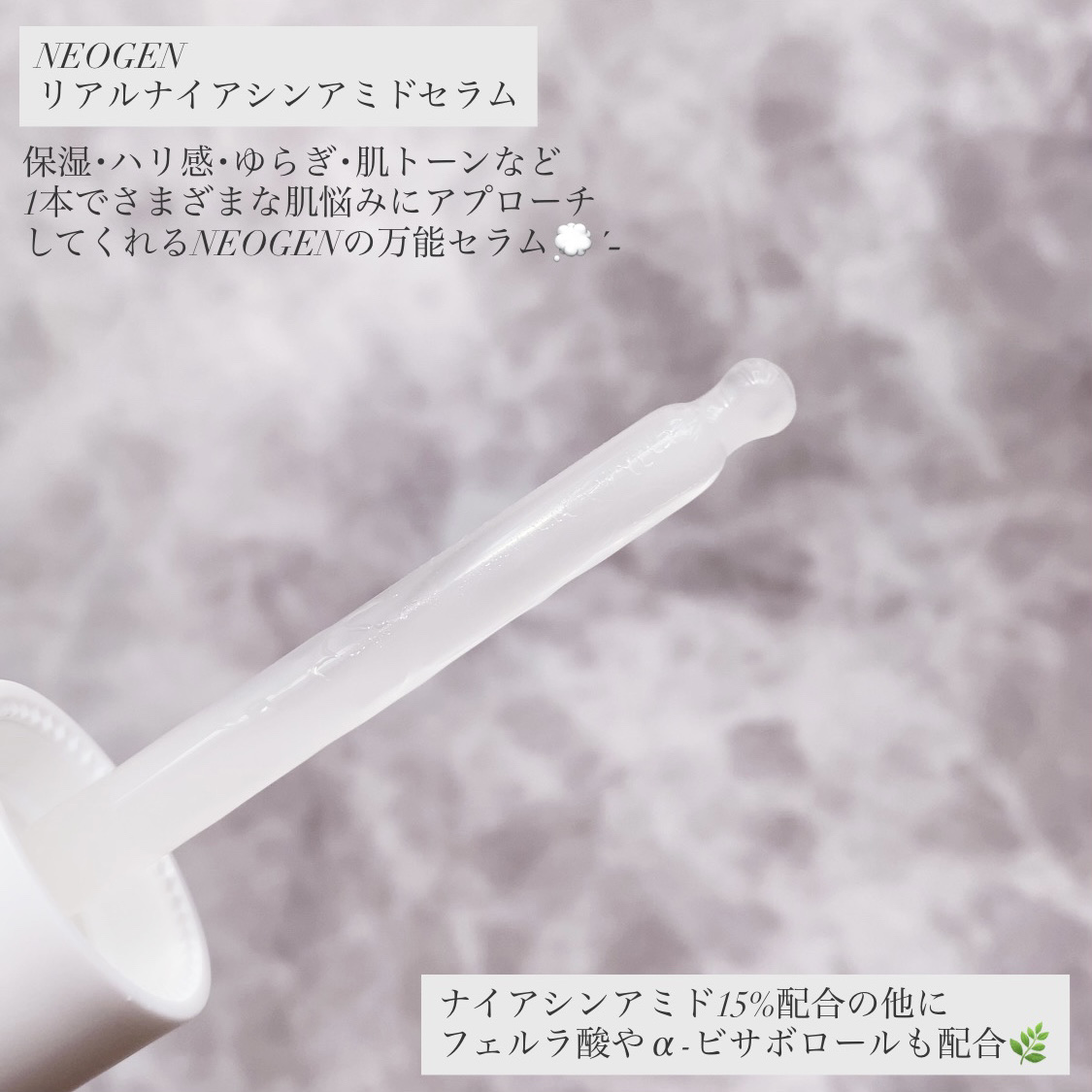 リアルナイアシンアミドセラム/NEOGEN/美容液を使ったクチコミ（2枚目）