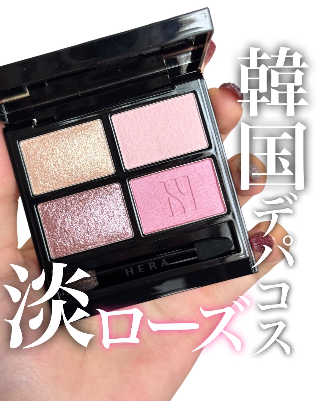 韓国のデパコス  HERAの
淡めローズパレット🌹

HERA 
#クァッドアイカラーN 
02 ローズプリエ
7,260円(税込)

韓国のデパコス、HERAのオンオフ問わず使いやすい
上品な輝きのアイパレット✨
しっとりなめらかでナチ