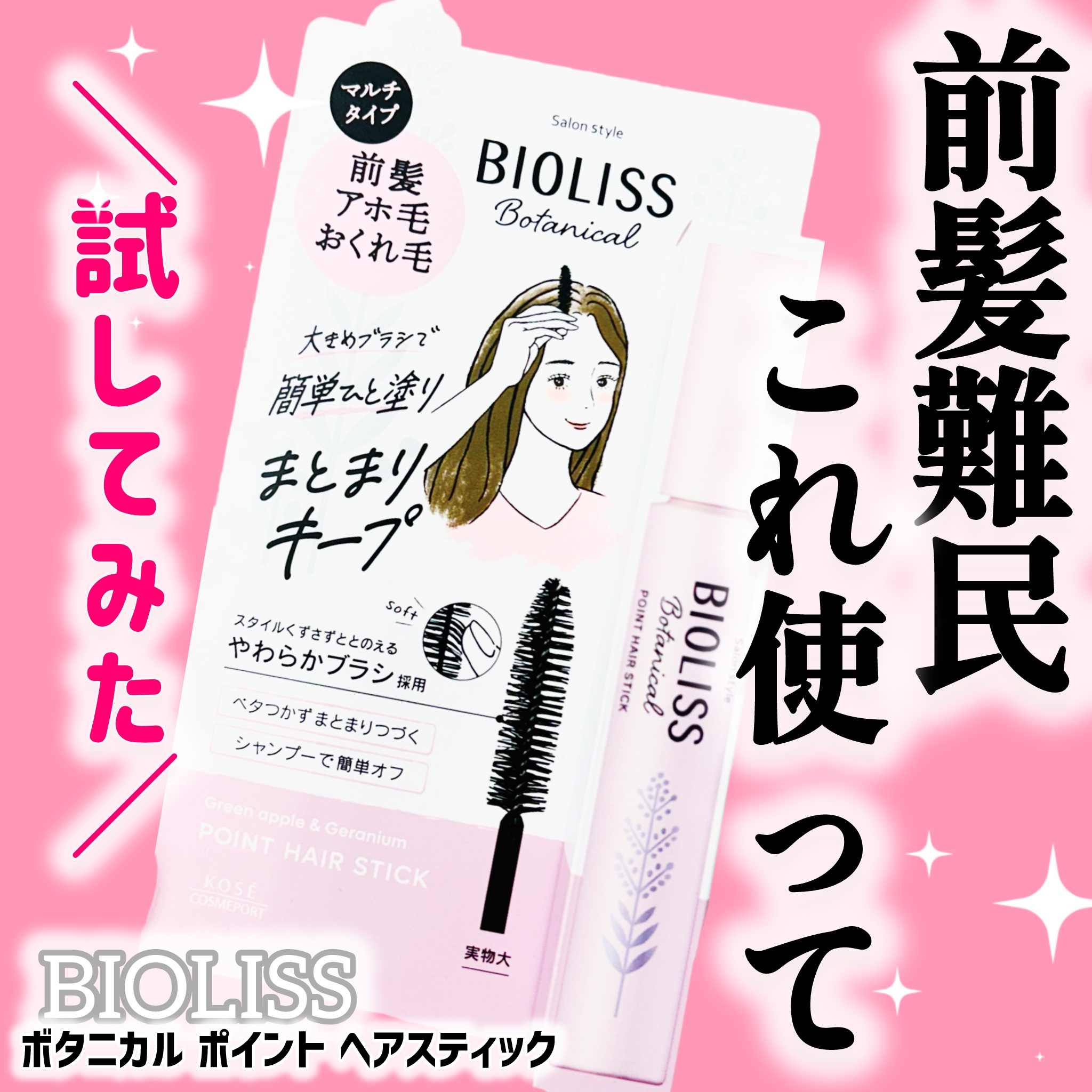 SS ビオリス ボタニカル ポイント ヘアスティック/SSビオリス/ヘアジェルを使ったクチコミ（1枚目）