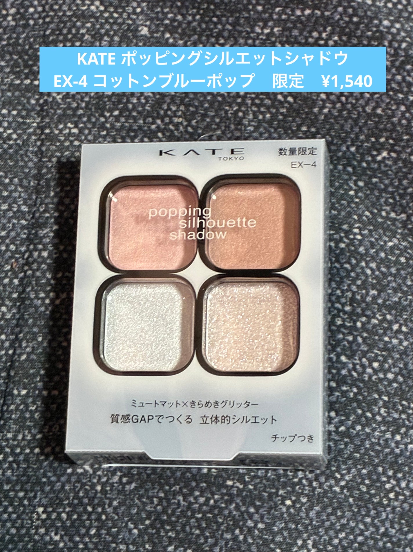 ケイト ポッピングシルエットシャドウ/KATE/アイシャドウパレットを使ったクチコミ(1枚目)
