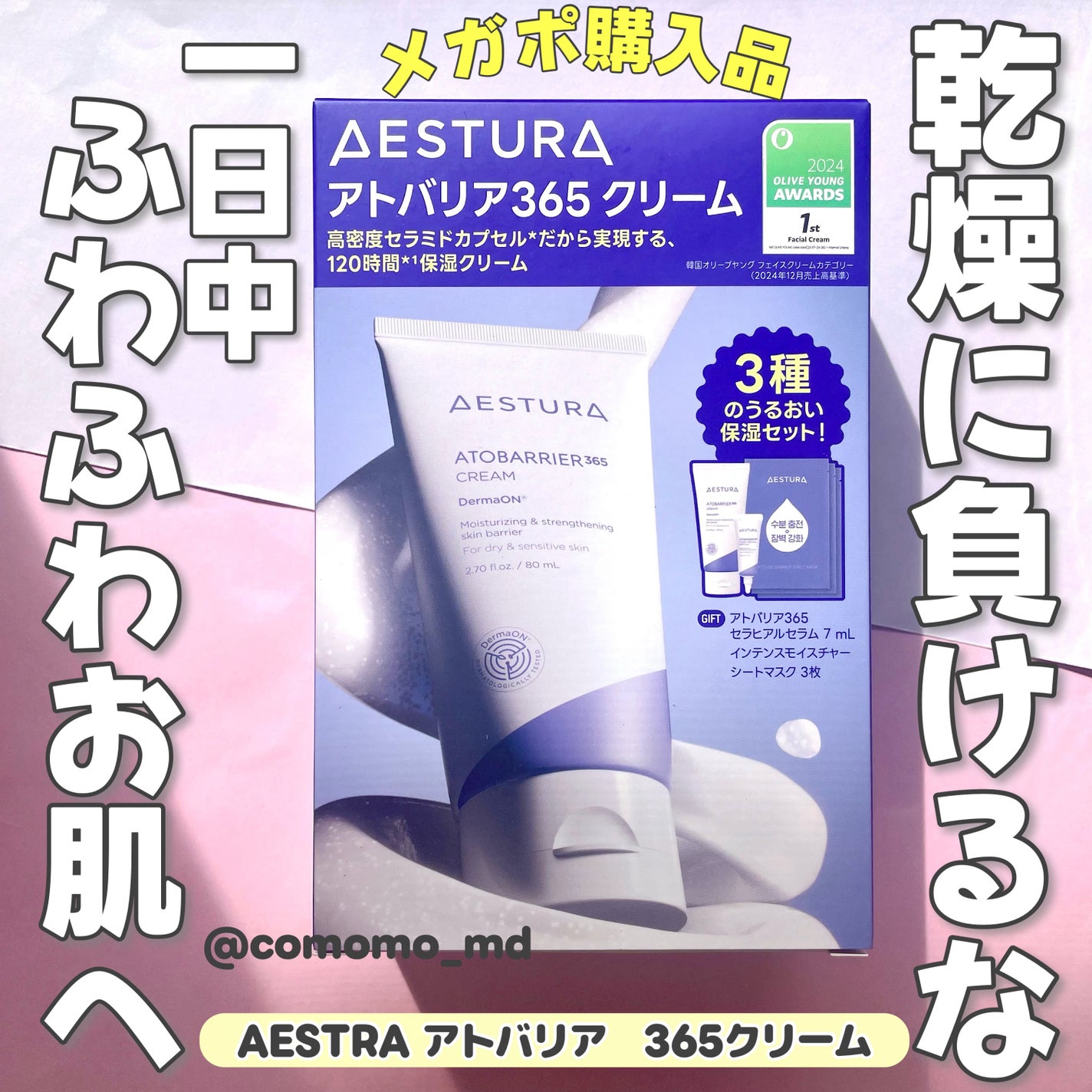 アトバリア365クリーム/AESTURA/フェイスクリームを使ったクチコミ(1枚目)