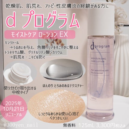 d プログラム モイストケア ローション EX /d プログラム/化粧水を使ったクチコミ(1枚目)