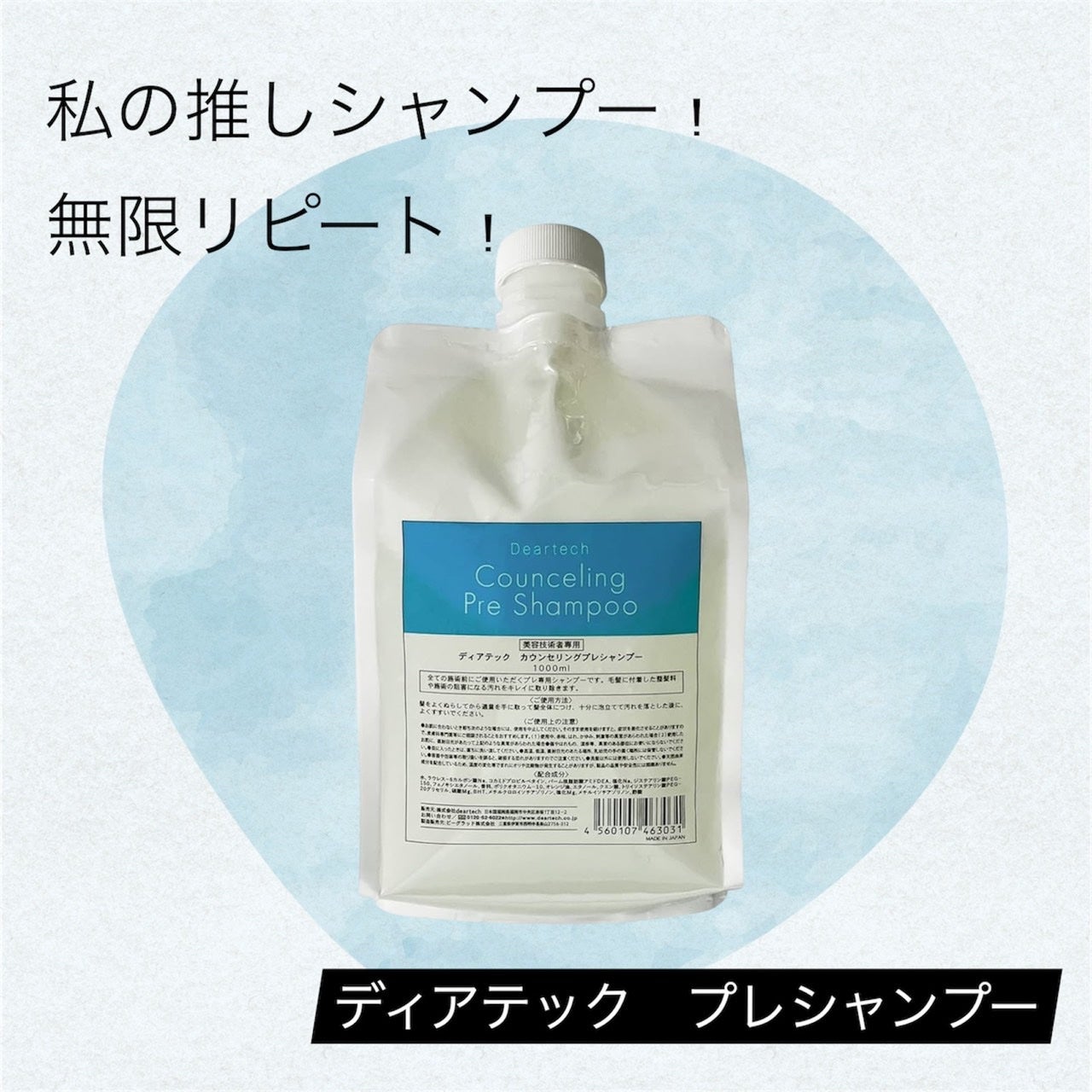 カウンセリングプレシャンプー/ディアテック/サロンシャンプーを使ったクチコミ(1枚目)