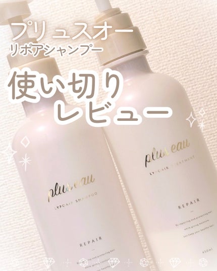 リポアシャンプー/リポアトリートメント/plus eau/市販シャンプーを使ったクチコミ(1枚目)