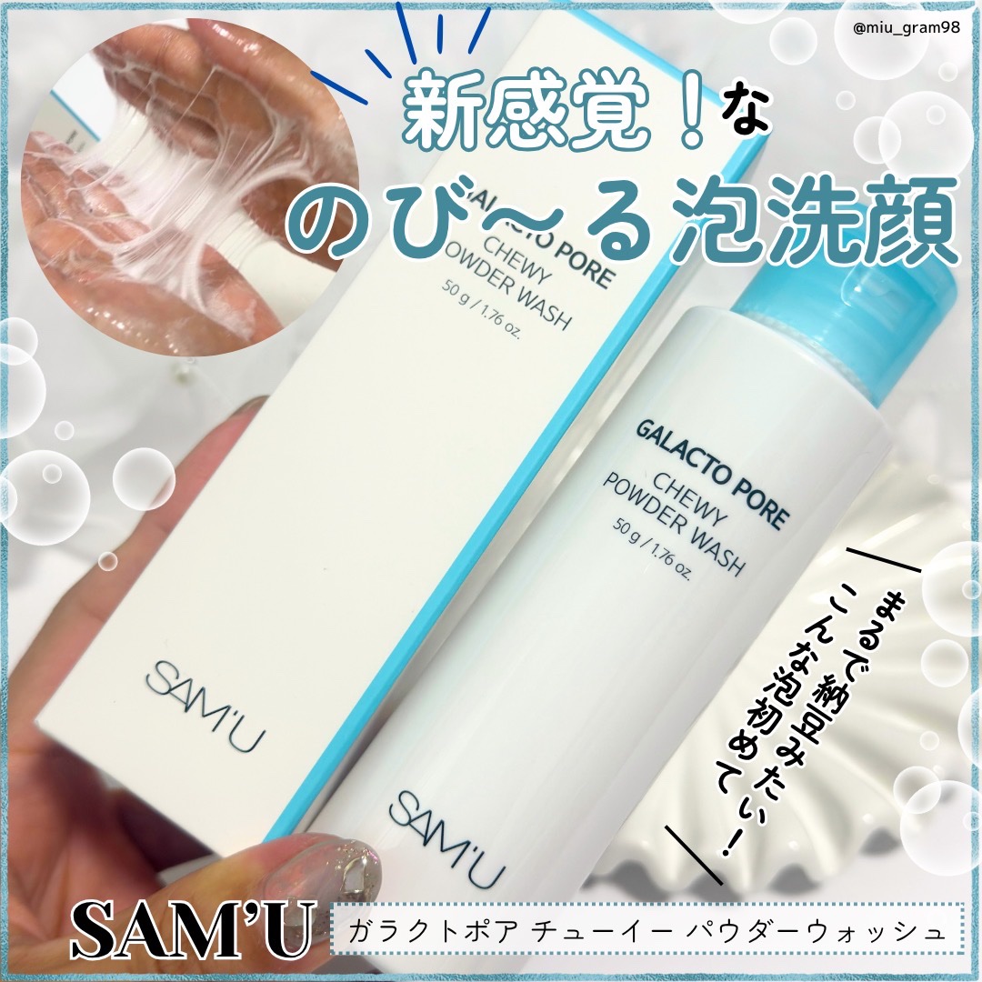 サミュ ガラクトポア チューイー パウダーウォッシュ/SAM'U/洗顔パウダーを使ったクチコミ（1枚目）