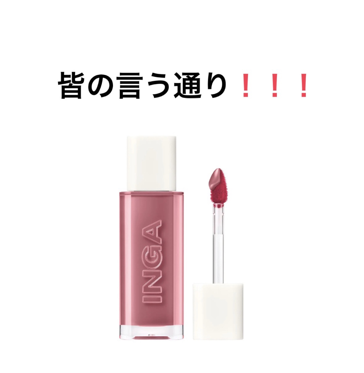 ウォーターグローリップティント 11 レーク（Lake）/INGA/リップティントを使ったクチコミ（1枚目）