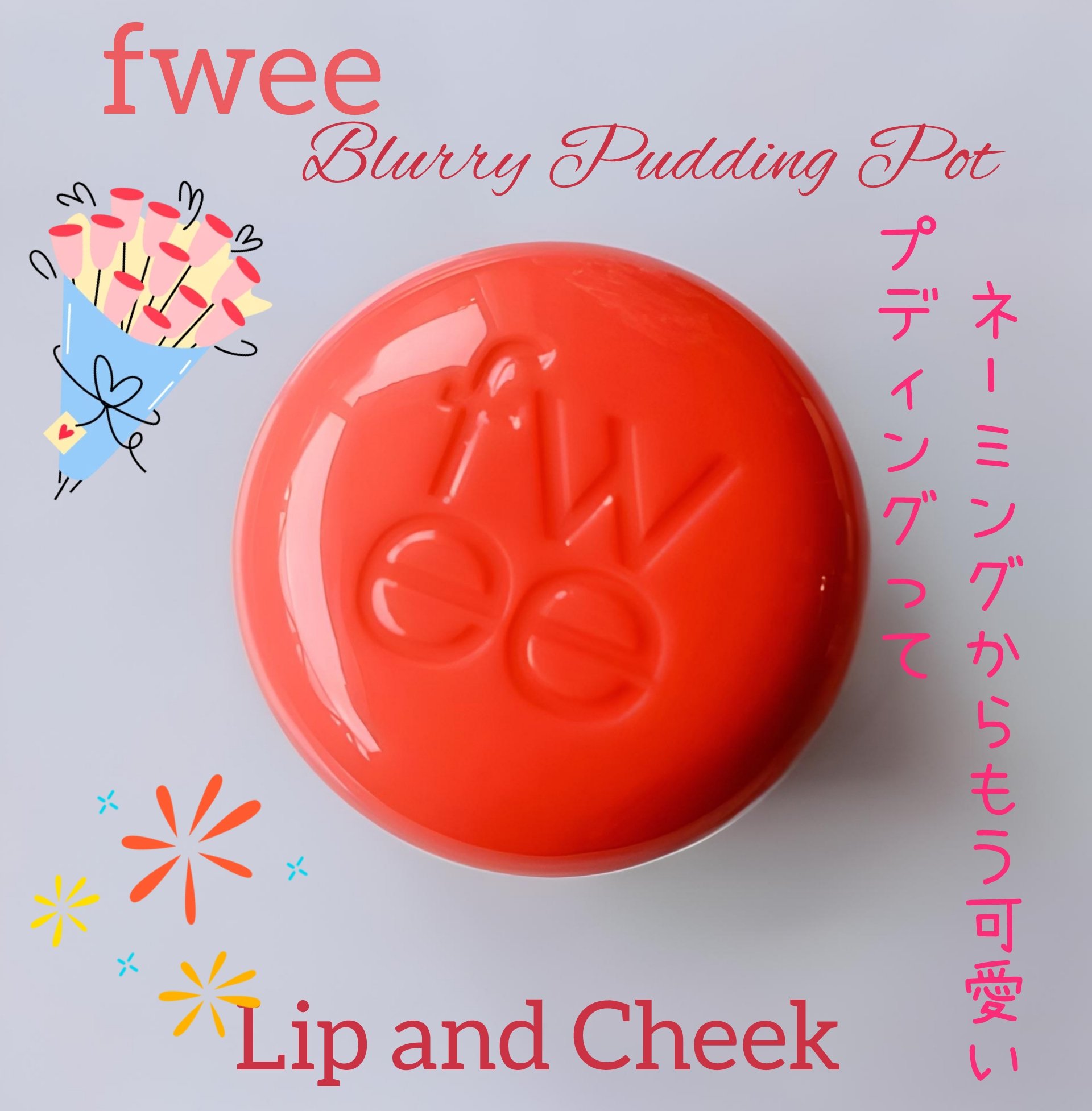 リップアンドチーク ブラーリープリンポット/fwee/口紅を使ったクチコミ（1枚目）