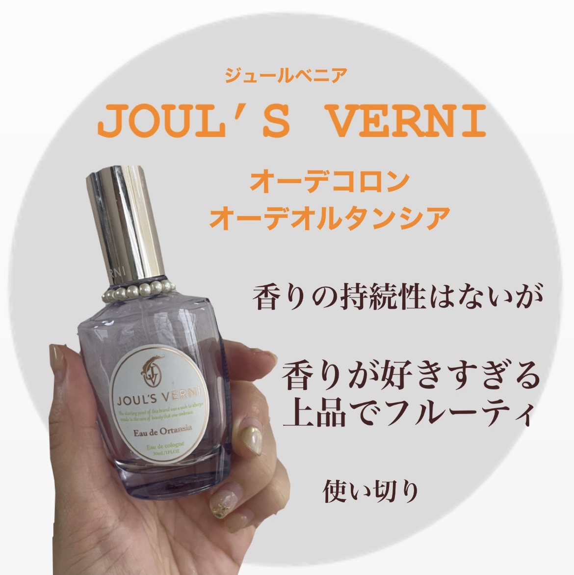 JOUL’S VERNI　オーデコロン オーデオルタンシア　¥1,430



香りの持続性をゆるせるくらいに
上品でフルーティー…！！好みです🙂‍↕️💕

軽いのでまわりに迷惑をかけにくいし
使いやすいです☺️

ラストの香りも紅茶っ