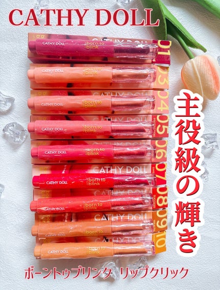 Cathy Doll ボーントゥブリンク リップクリック/CathyDoll/口紅を使ったクチコミ(1枚目)