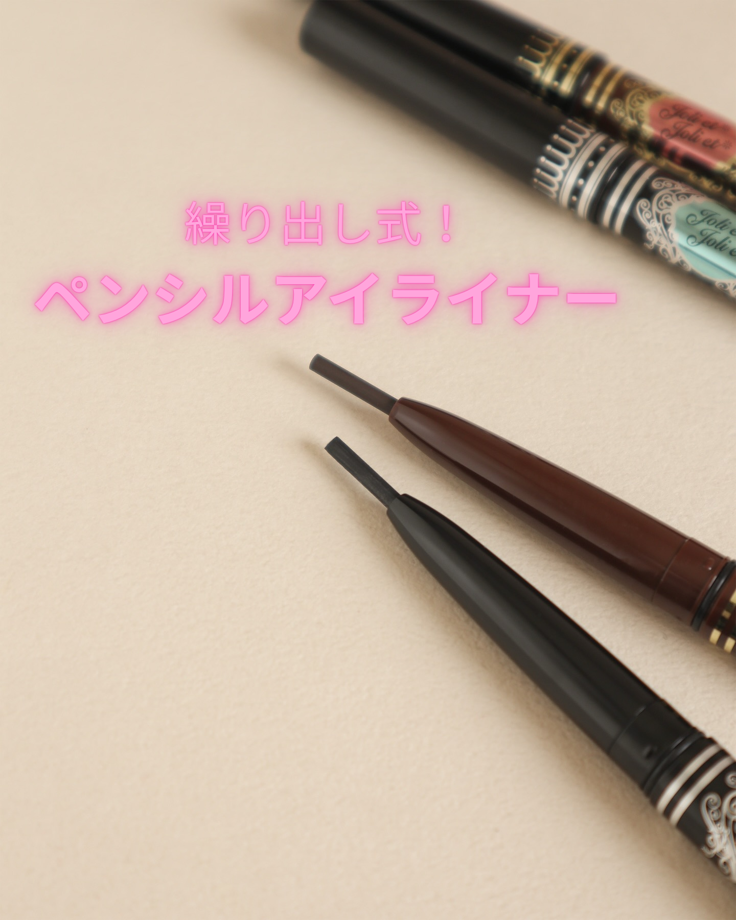 アヴァンセ ジョリ・エ ジョリ・エ クリーミィアイライナー/アヴァンセ/ペンシルアイライナーを使ったクチコミ（1枚目）