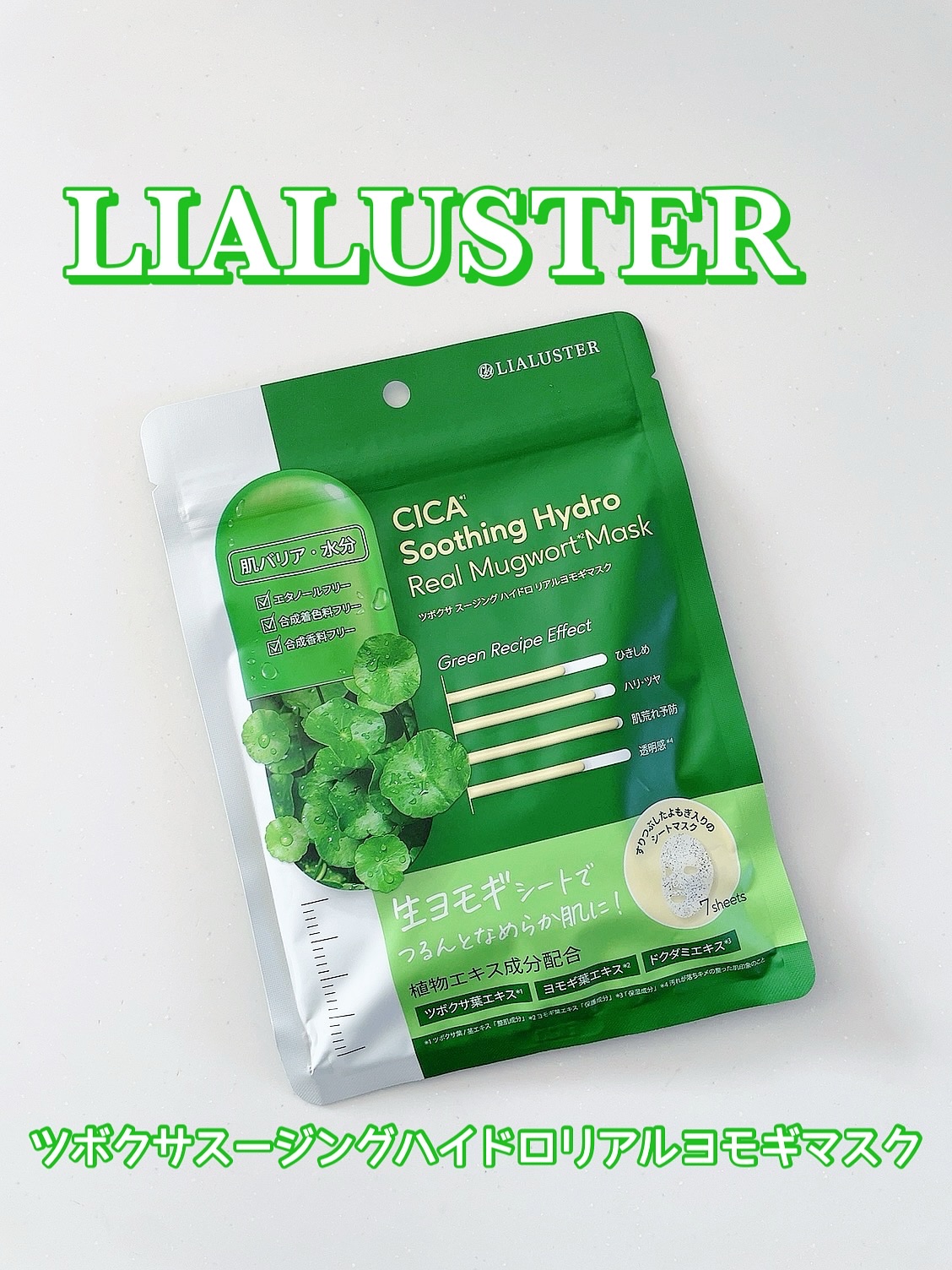 ツボクサスージングハイドロヨモギマスク/LIALUSTER/シートマスク・パックを使ったクチコミ（1枚目）