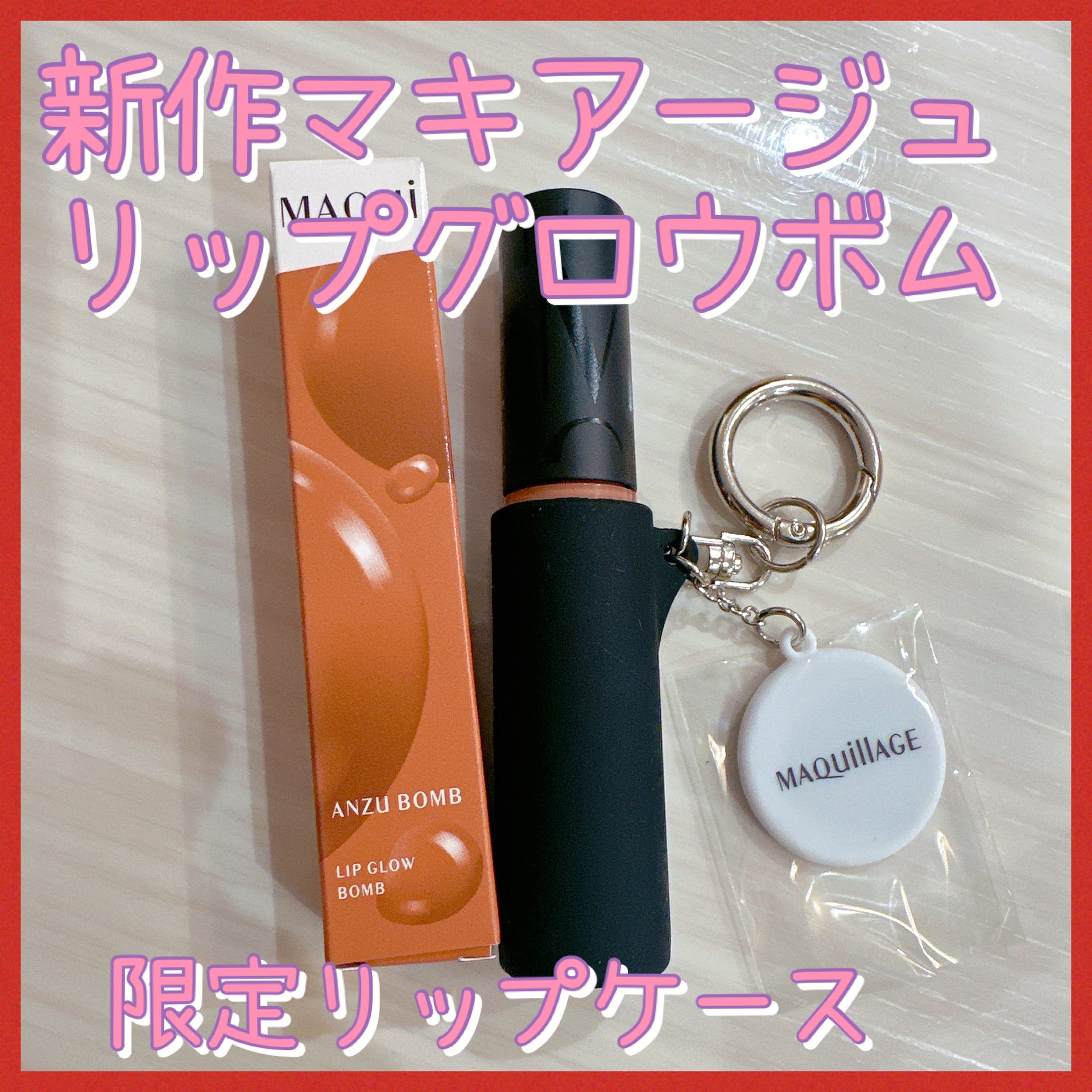 リップグロウボム/マキアージュ/リップティントを使ったクチコミ（1枚目）