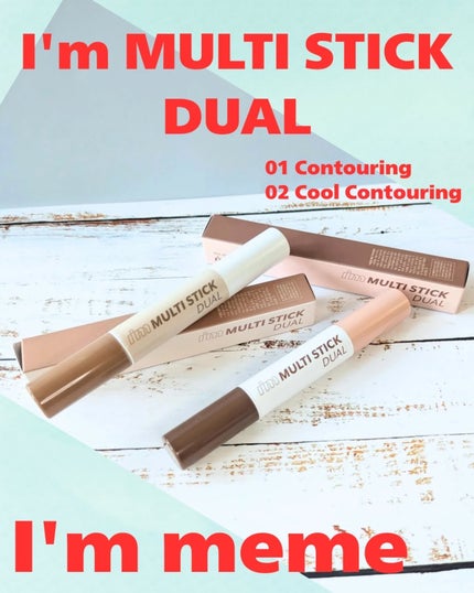 アイムマルチスティック デュアル/i’m meme/シェーディングを使ったクチコミ(1枚目)