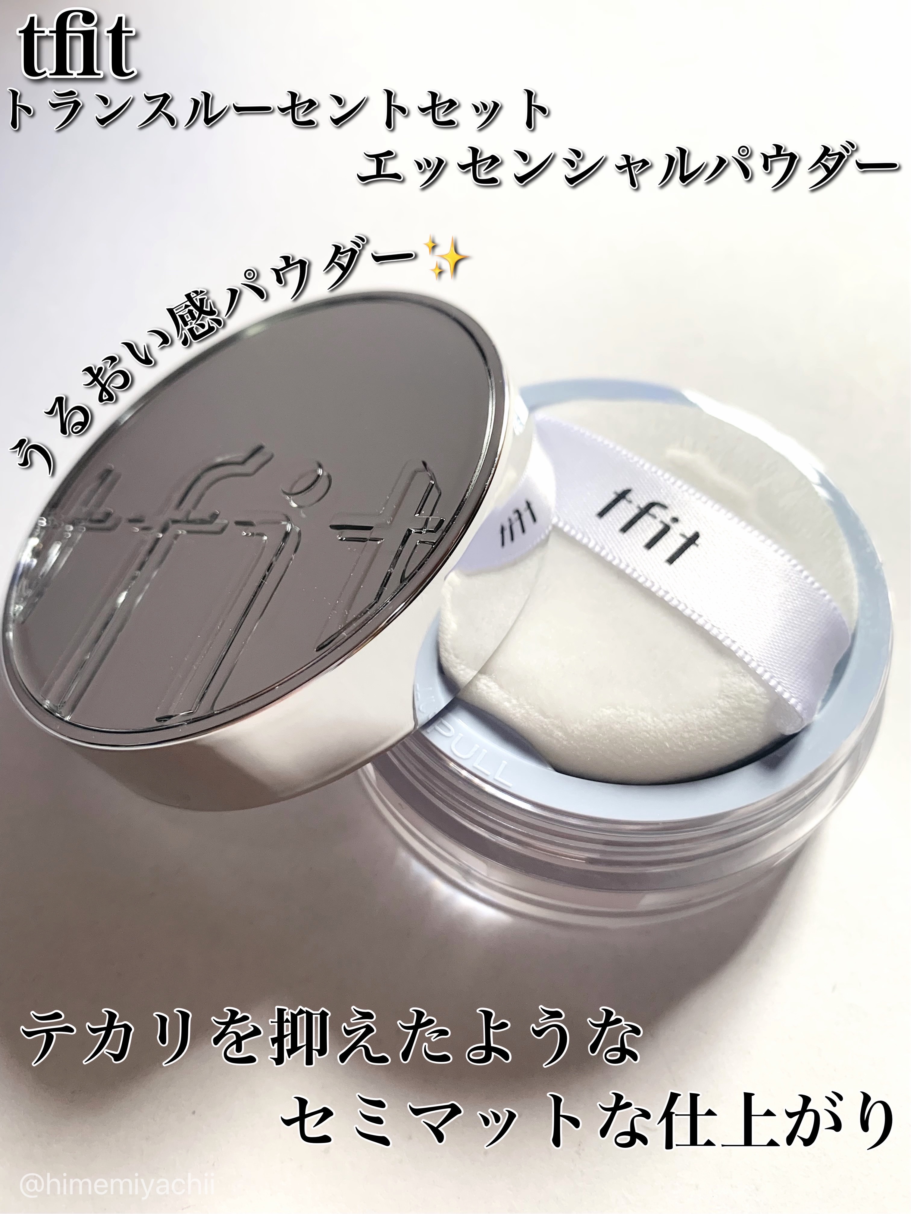 トランスルーセントセットエッセンシャルパウダー/TFIT/ルースパウダーを使ったクチコミ（1枚目）