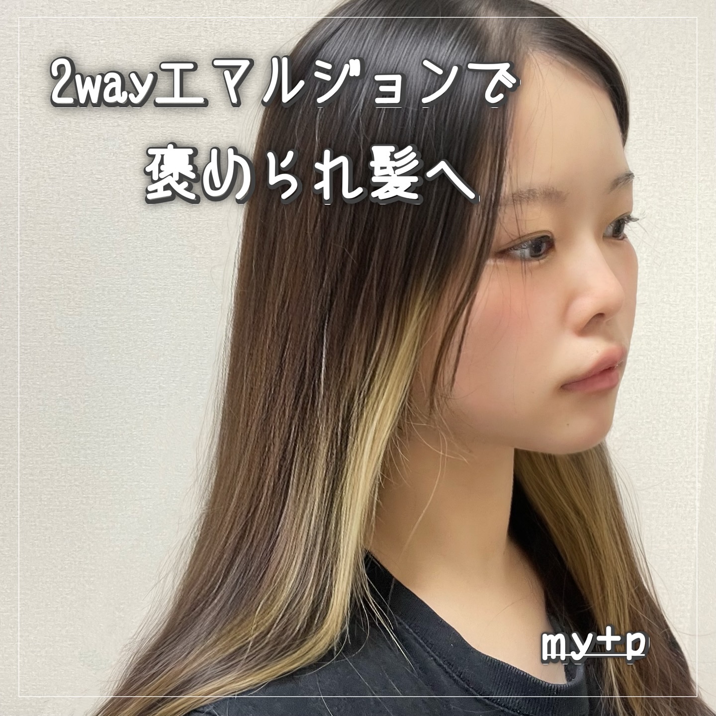 Revケラエマルジョン/my+p/ヘアミルクを使ったクチコミ（1枚目）