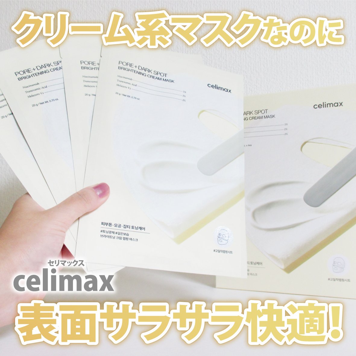 ポアブライトニングシミケアクリームラッピングパック/celimax/シートマスク・パックを使ったクチコミ（1枚目）