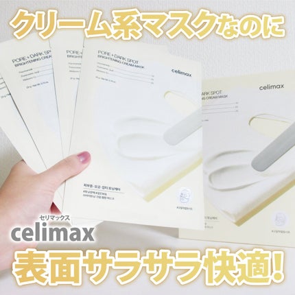 ポアブライトニングシミケアクリームラッピングパック/celimax/シートマスク・パックを使ったクチコミ(1枚目)